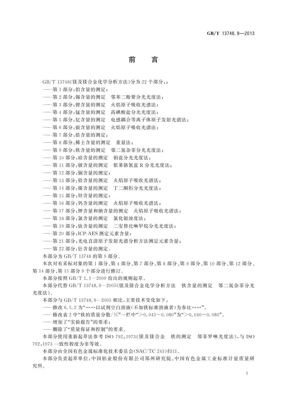 GB/T 13748.9-2013 镁及镁合金化学分析方法　第9部分：铁含量的测定　邻二氮杂菲分光光度法