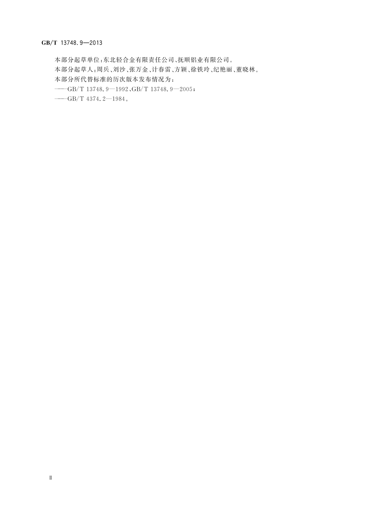 GB/T 13748.9-2013 镁及镁合金化学分析方法　第9部分：铁含量的测定　邻二氮杂菲分光光度法