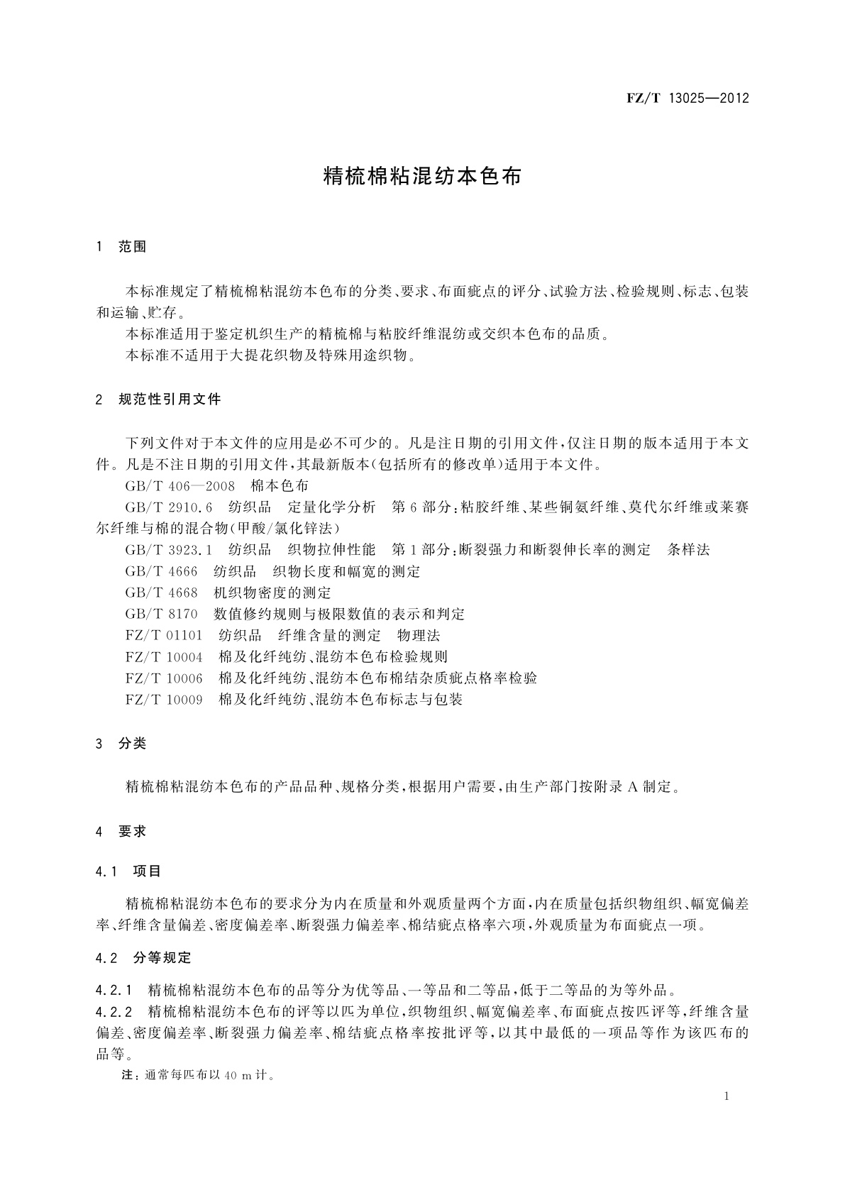 FZ/T 13025-2012 精梳棉粘混纺本色布