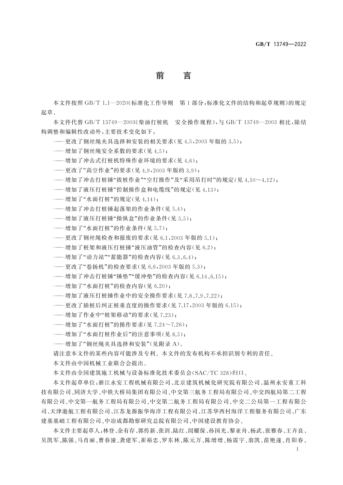 GB/T 13749-2022 冲击式打桩机　安全操作规程