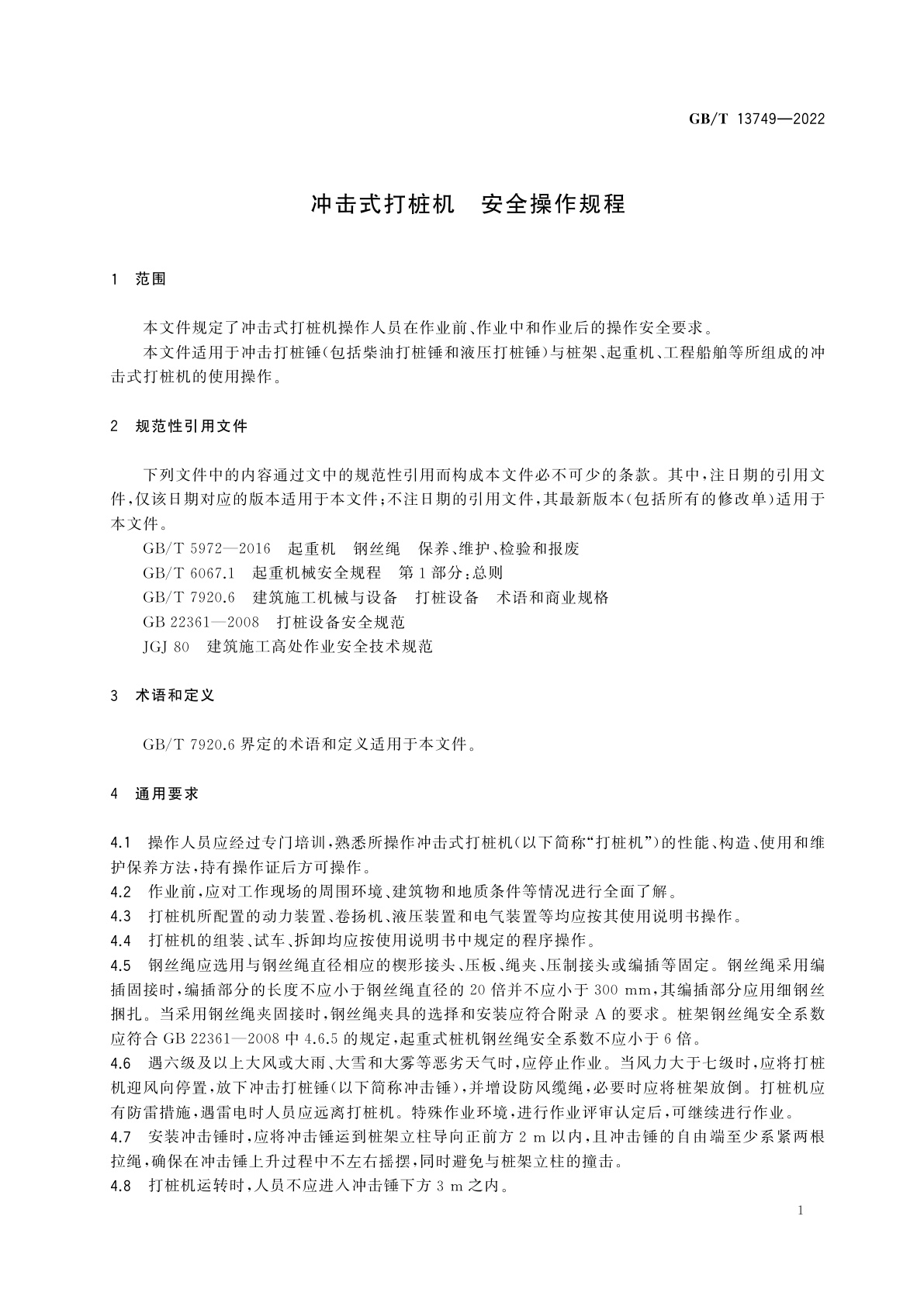 GB/T 13749-2022 冲击式打桩机　安全操作规程