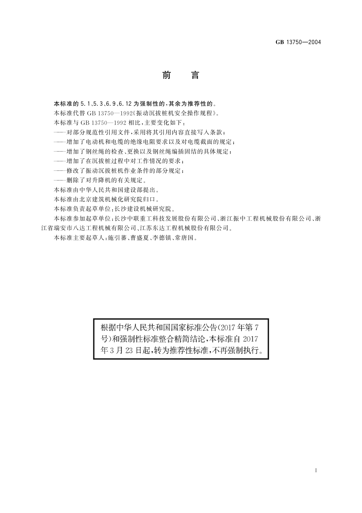 GB/T 13750-2004 振动沉拔桩机　安全操作规程