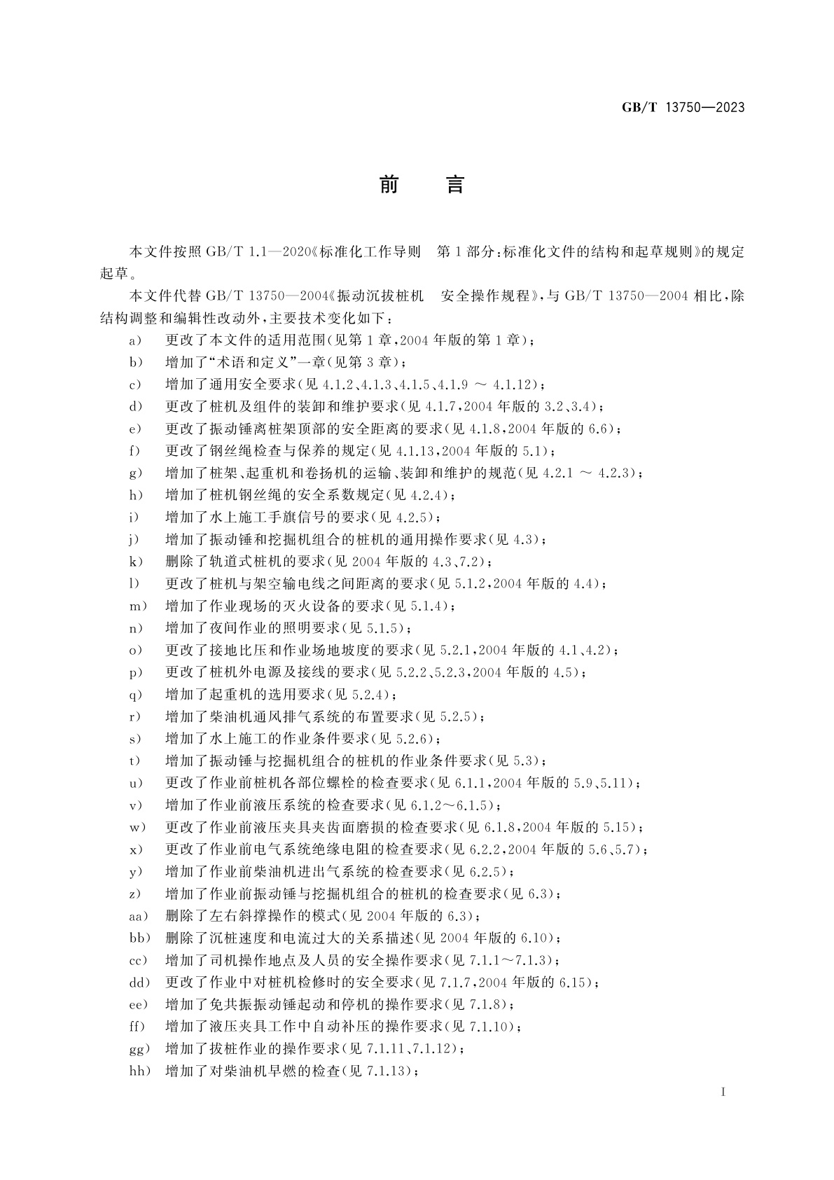 GB/T 13750-2023 振动沉拔桩机　安全操作规程