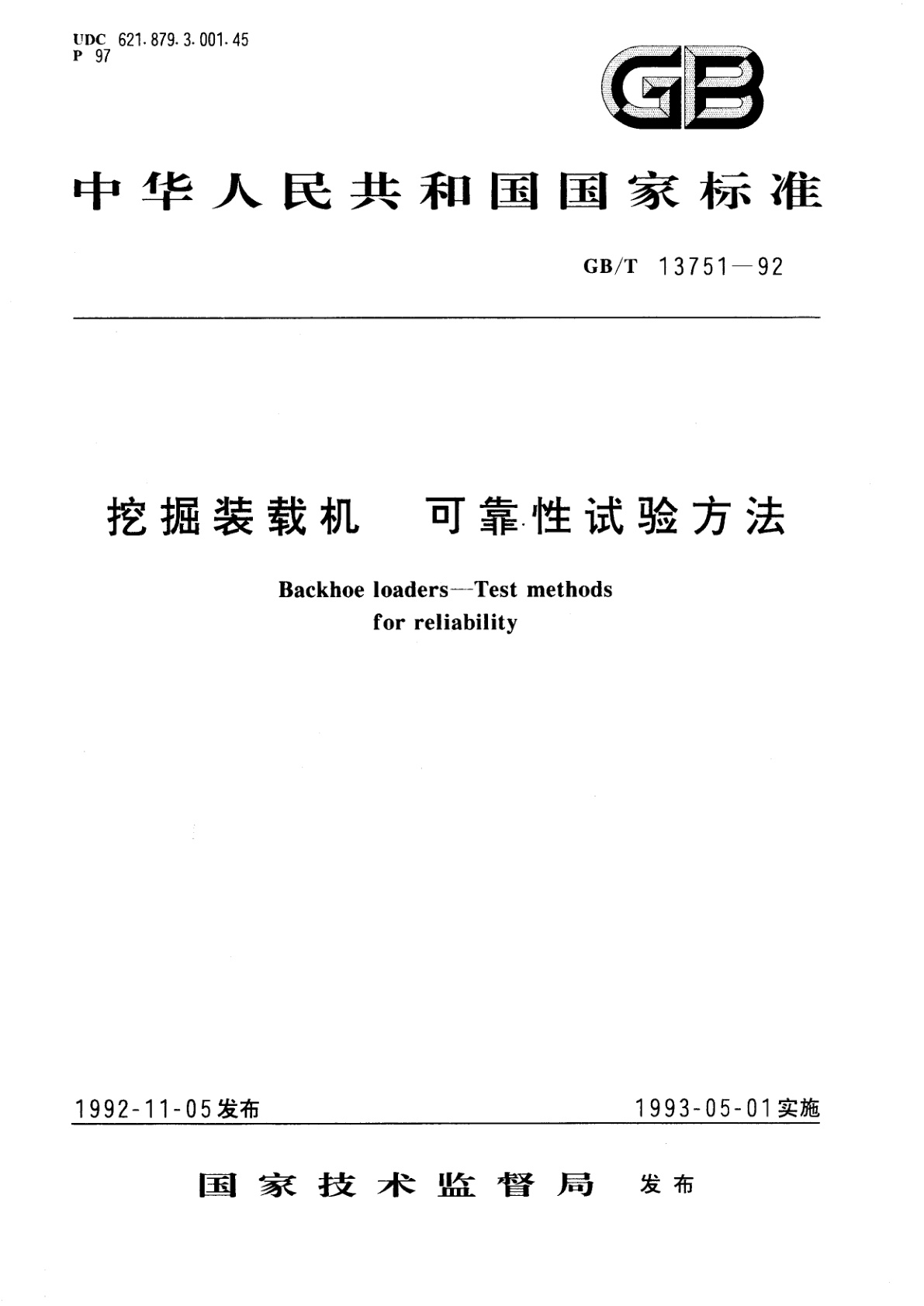 GB/T 13751-1992 挖掘装载机可靠性试验方法