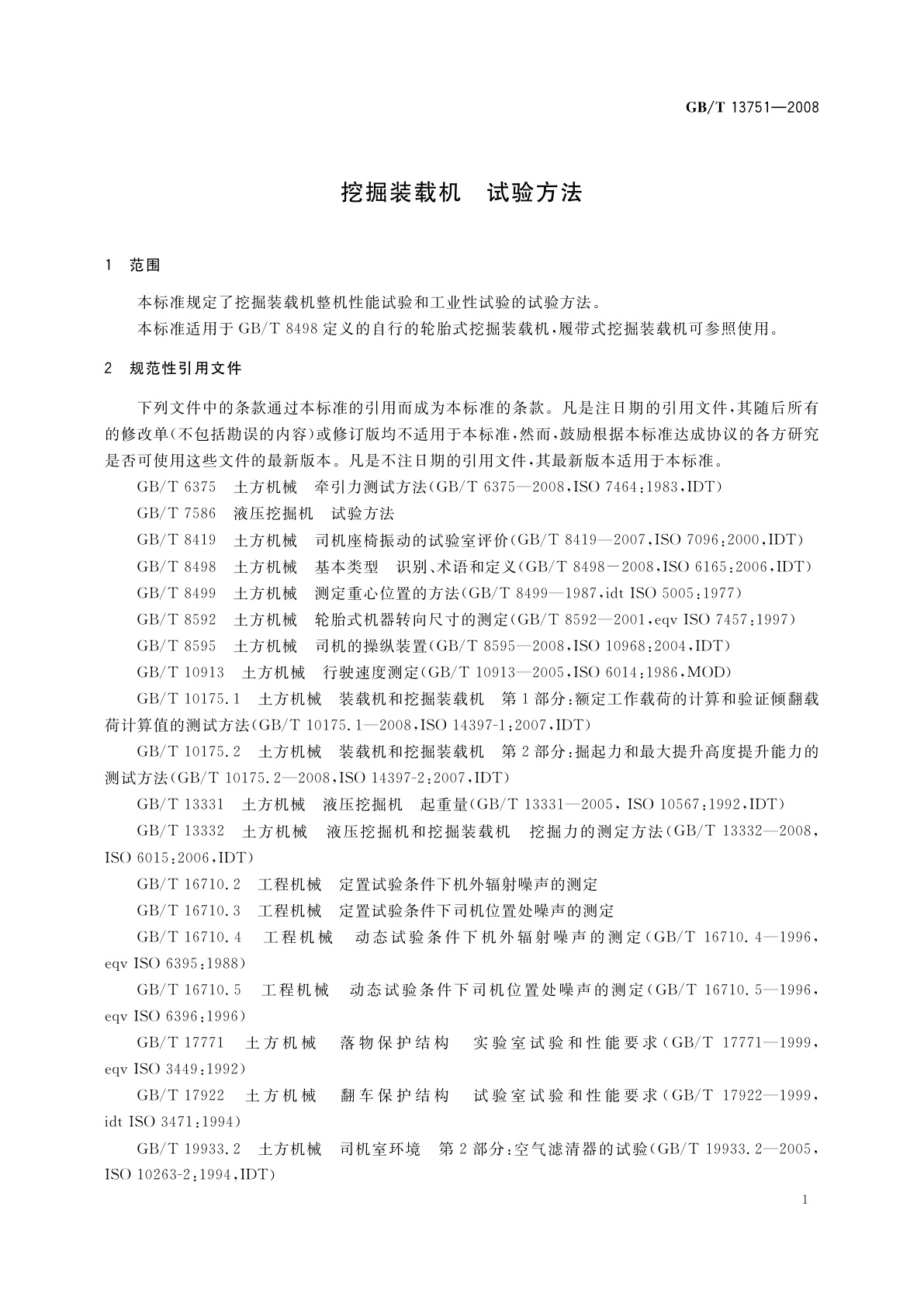 GB/T 13751-2008 挖掘装载机　试验方法