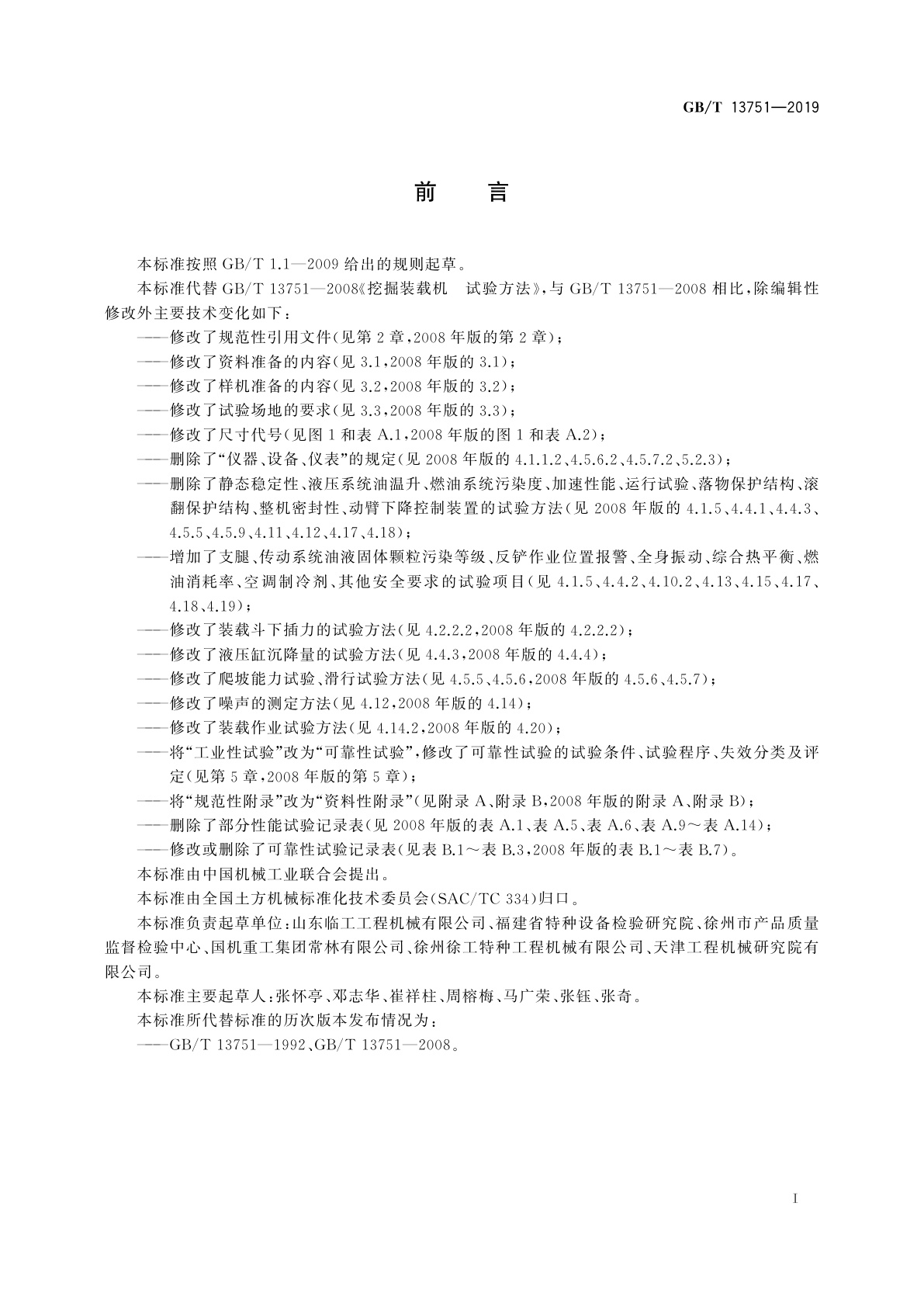 GB/T 13751-2019 土方机械　挖掘装载机　试验方法