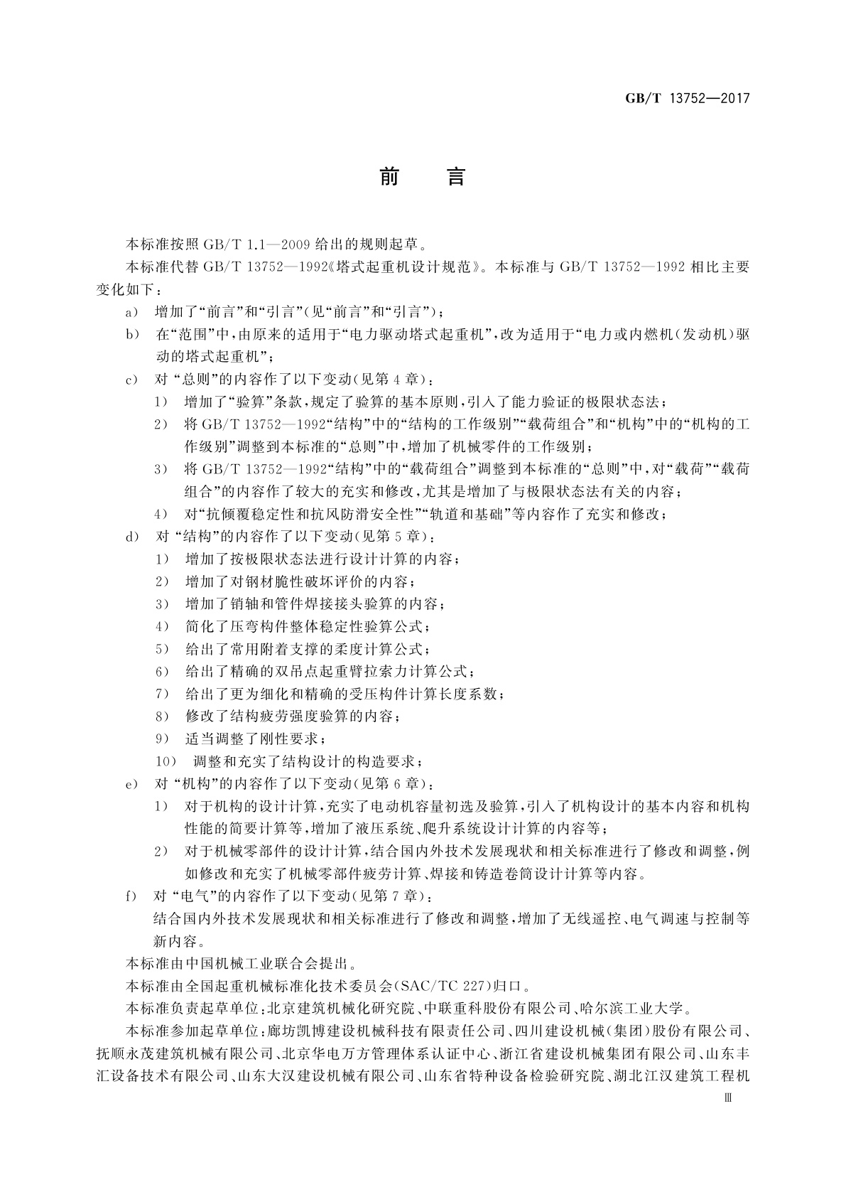 GB/T 13752-2017 塔式起重机设计规范