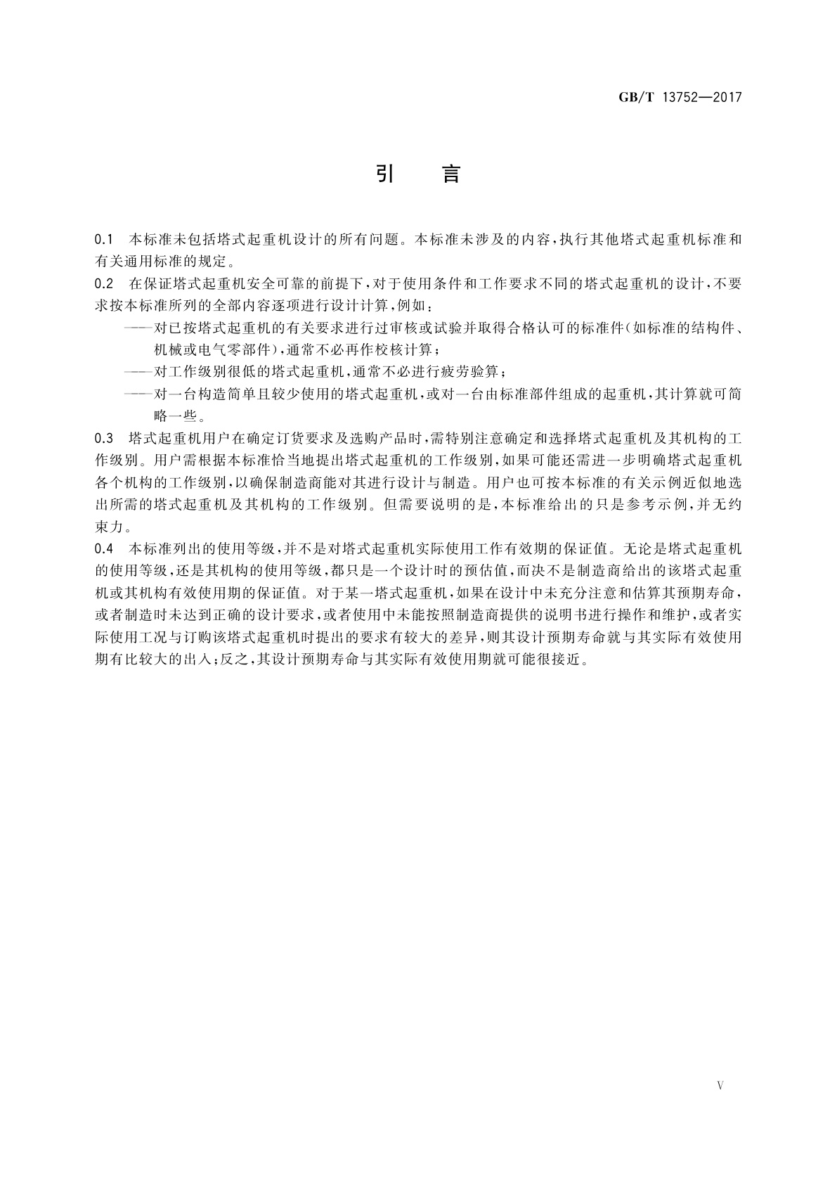 GB/T 13752-2017 塔式起重机设计规范