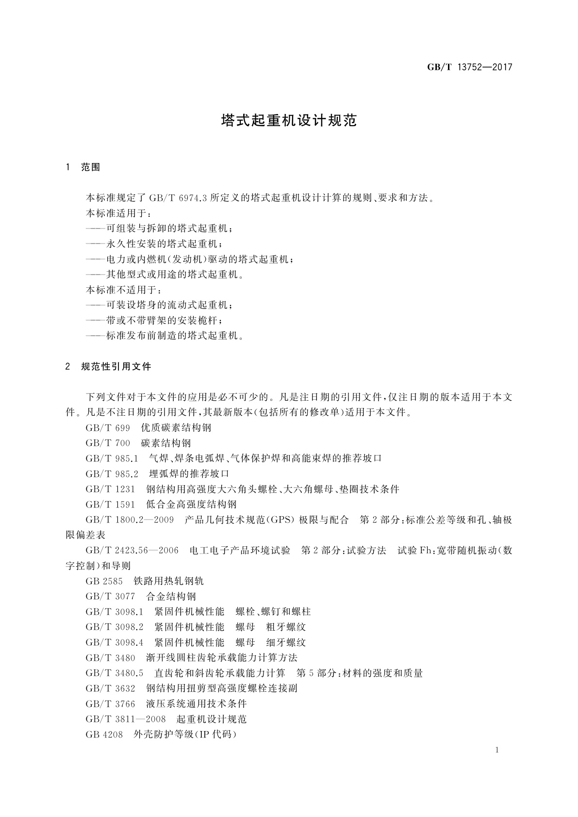 GB/T 13752-2017 塔式起重机设计规范