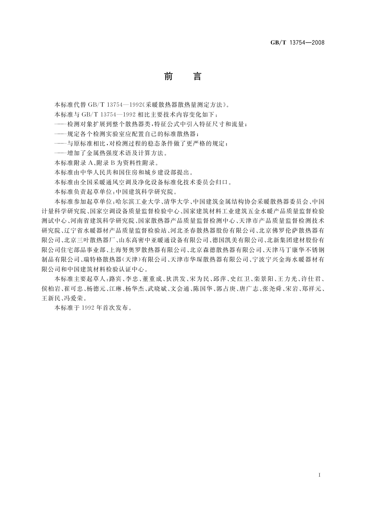 GB/T 13754-2008 采暖散热器散热量测定方法