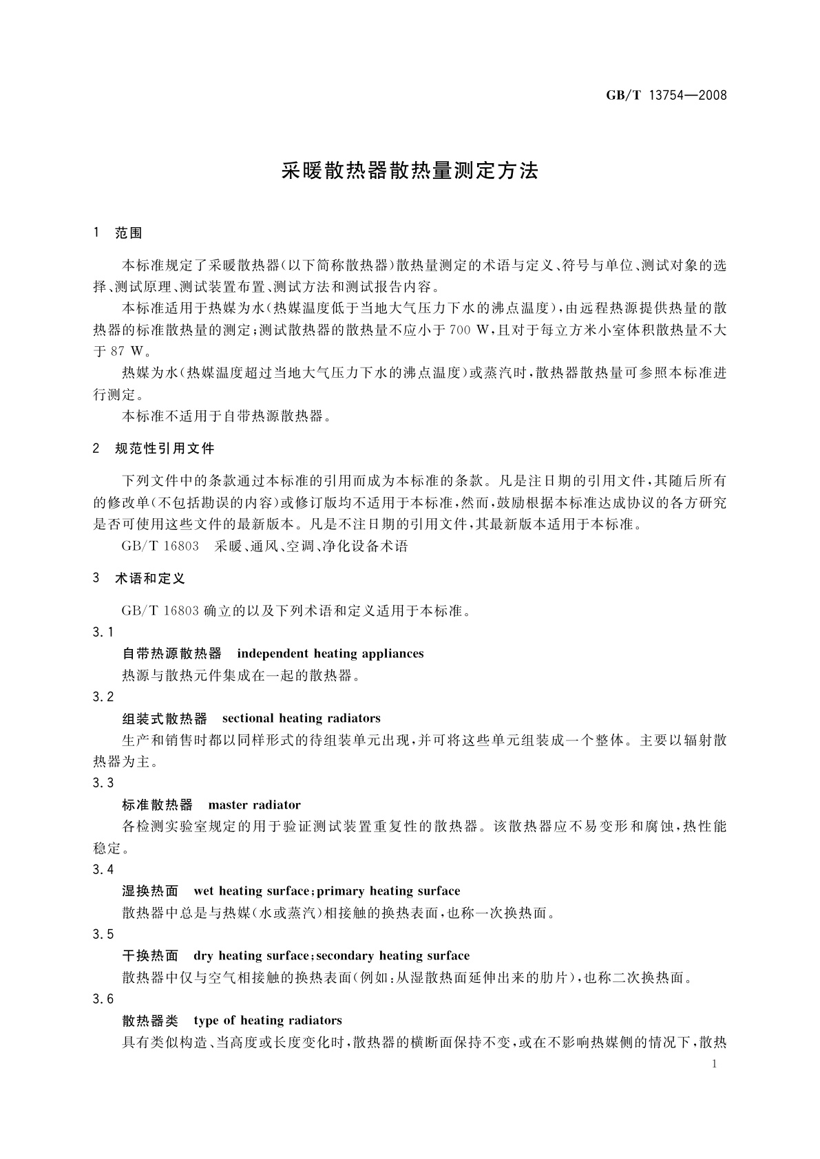 GB/T 13754-2008 采暖散热器散热量测定方法