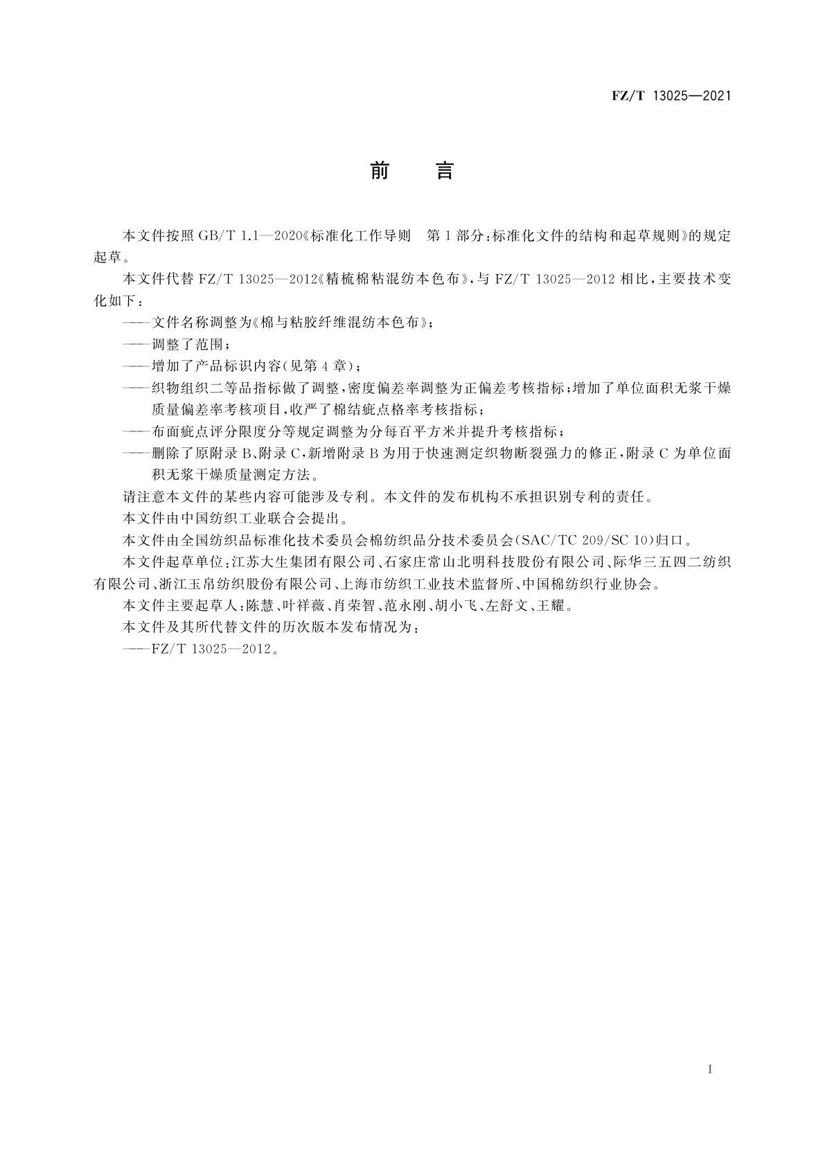 FZ/T 13025-2021 棉与粘胶纤维混纺本色布