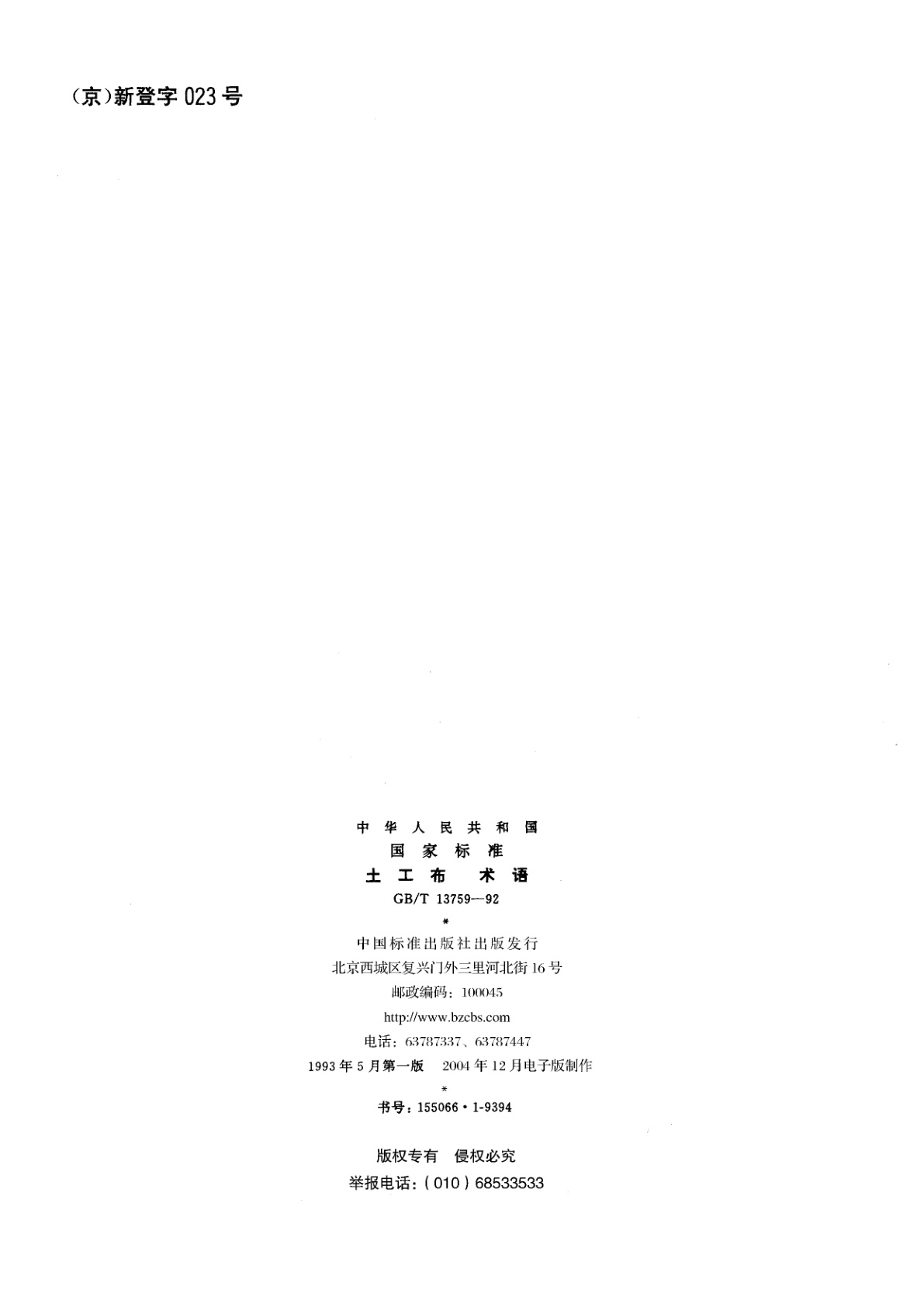 GB/T 13759-1992 土工布术语