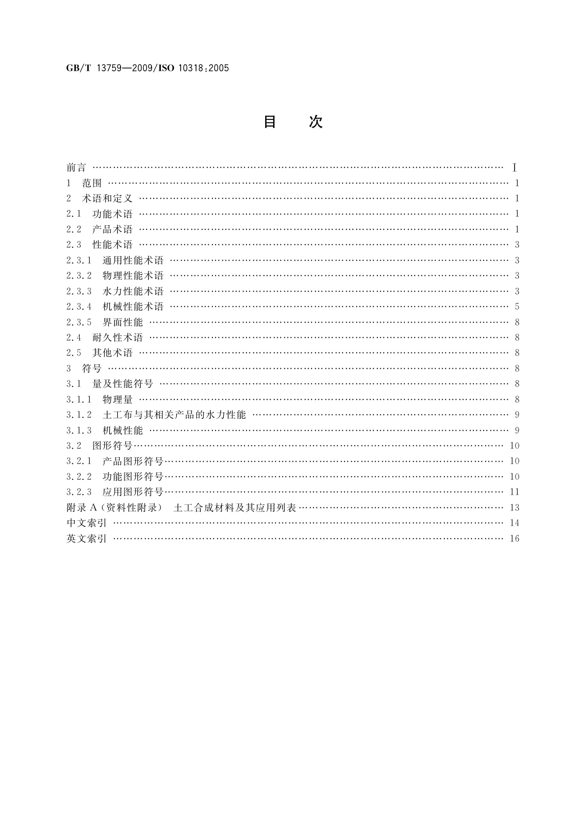 GB/T 13759-2009 土工合成材料　术语和定义