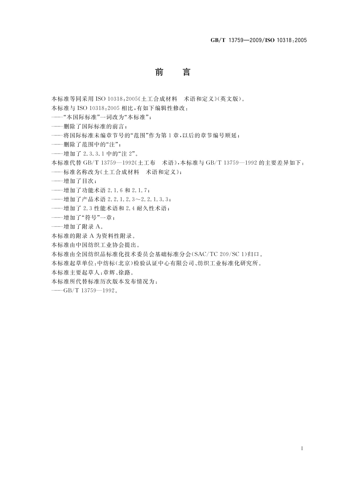 GB/T 13759-2009 土工合成材料　术语和定义