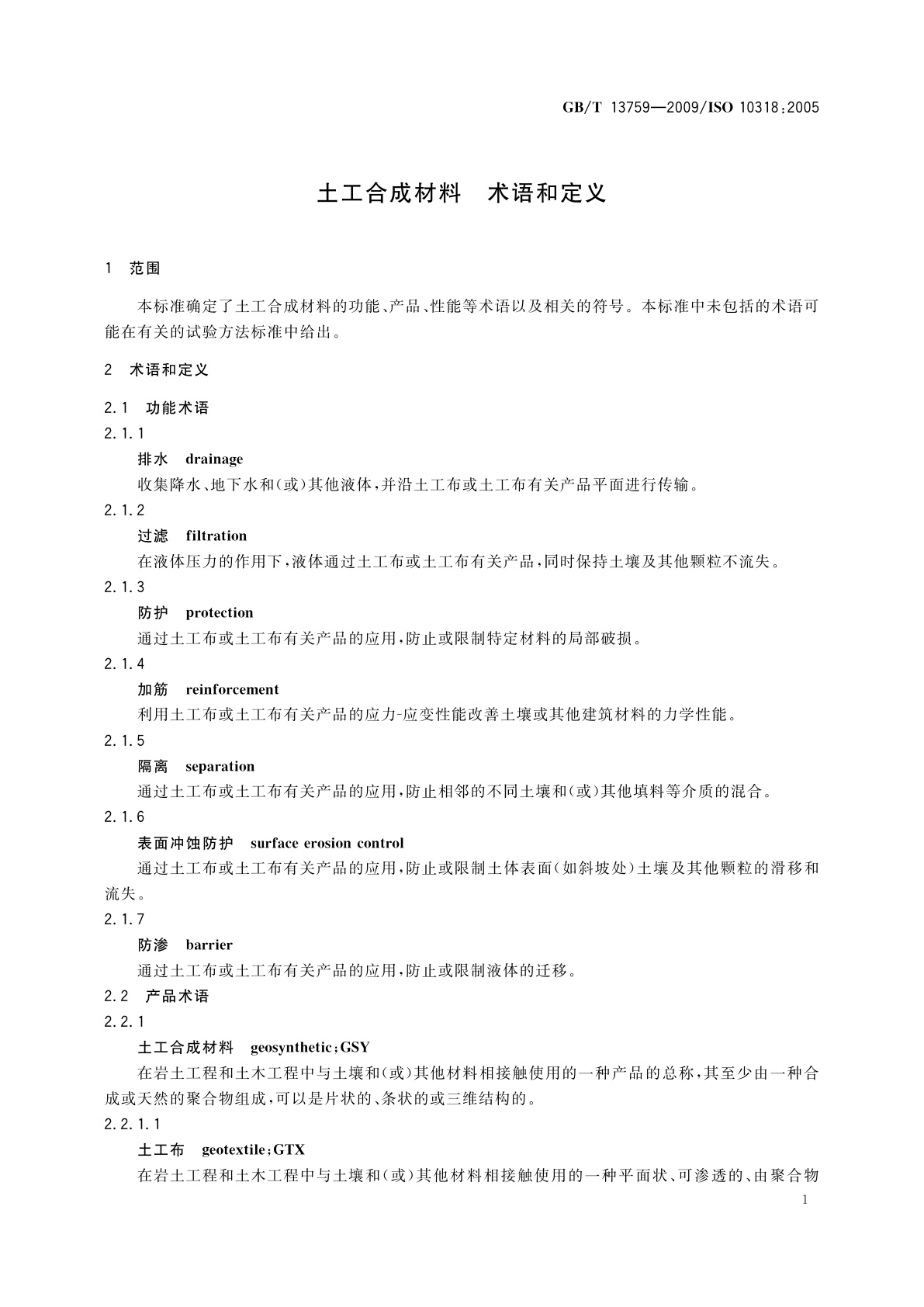 GB/T 13759-2009 土工合成材料　术语和定义