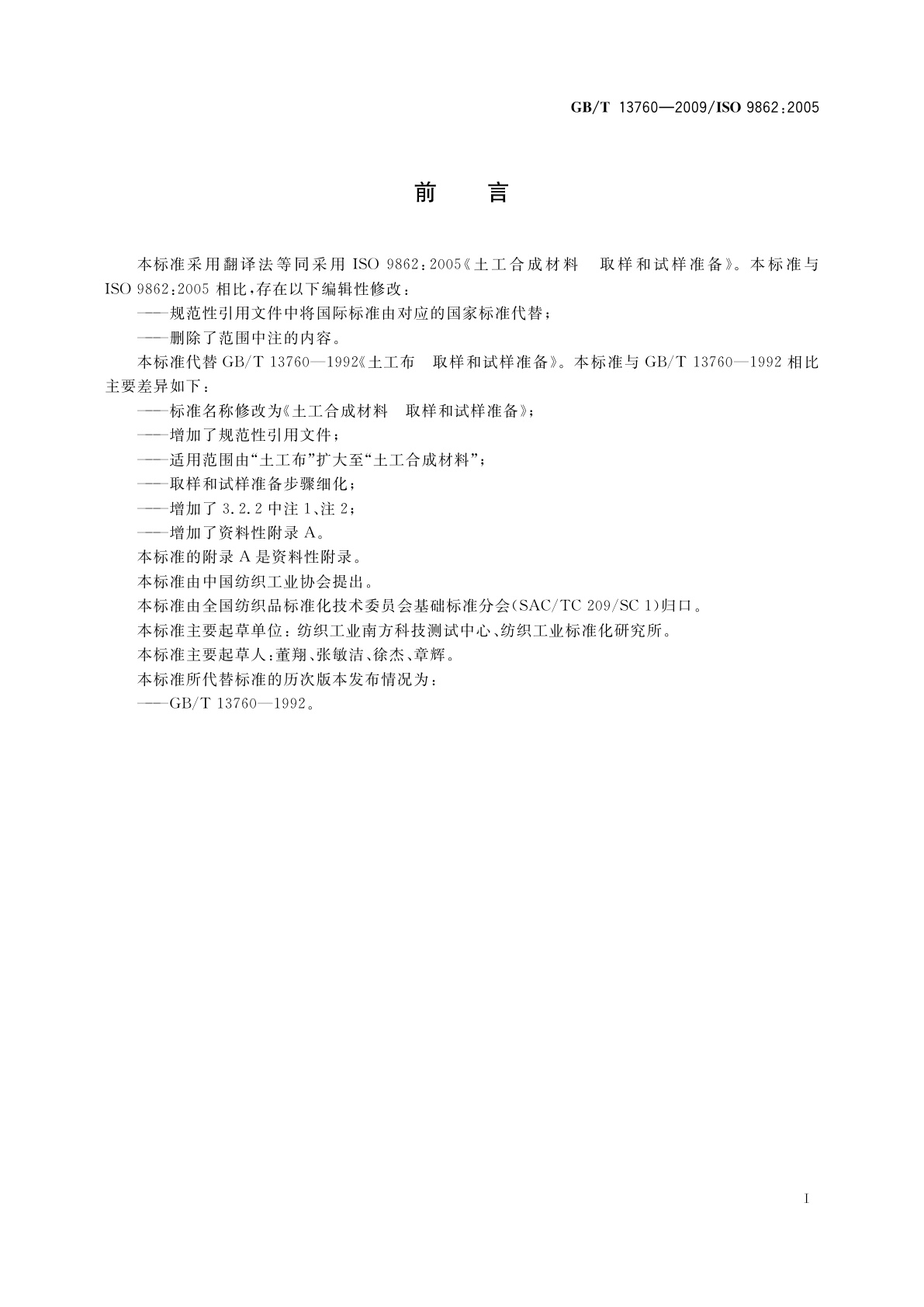 GB/T 13760-2009 土工合成材料　取样和试样准备