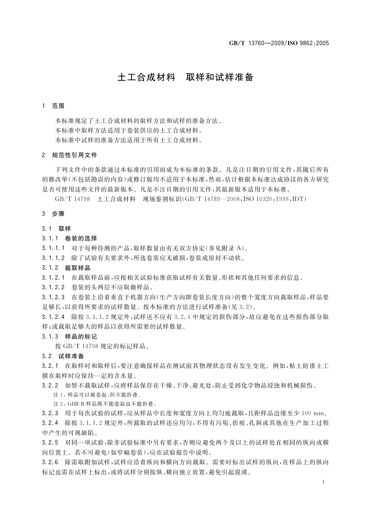 GB/T 13760-2009 土工合成材料　取样和试样准备