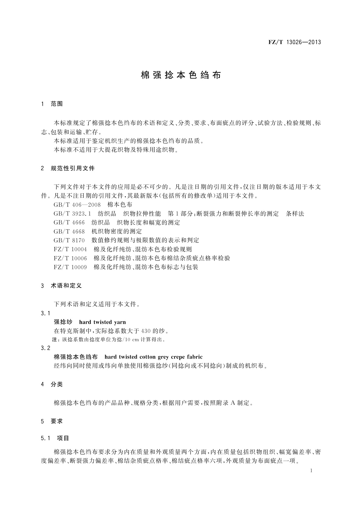 FZ/T 13026-2013 棉强捻本色绉布