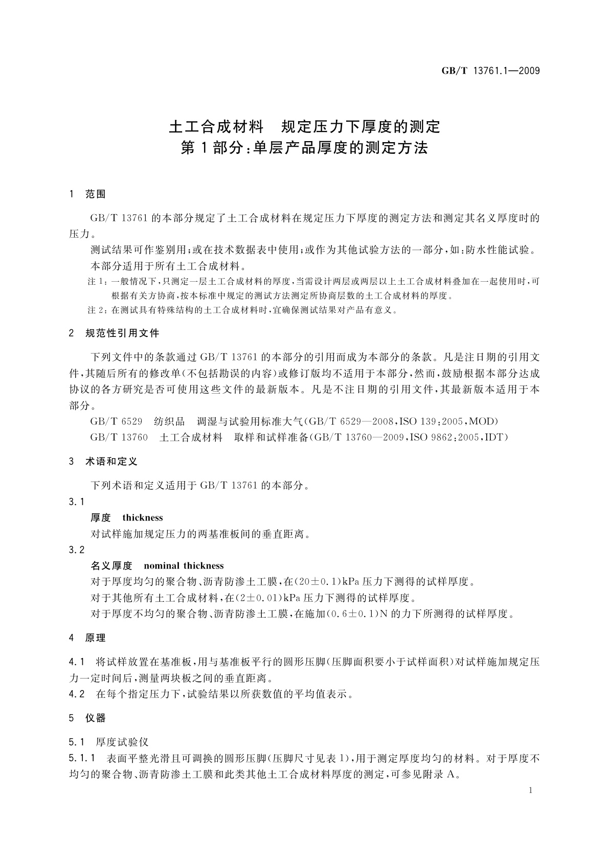GB/T 13761.1-2009 土工合成材料　规定压力下厚度的测定　第1部分：单层产品厚度的测定方法