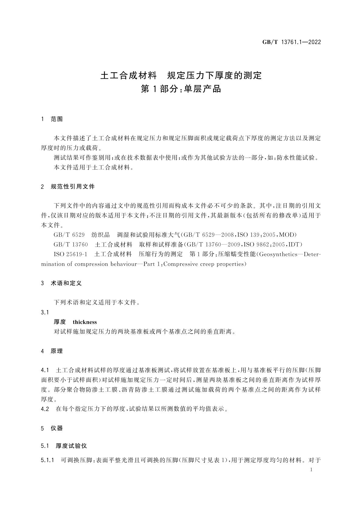 GB/T 13761.1-2022 土工合成材料　规定压力下厚度的测定　第1部分：单层产品
