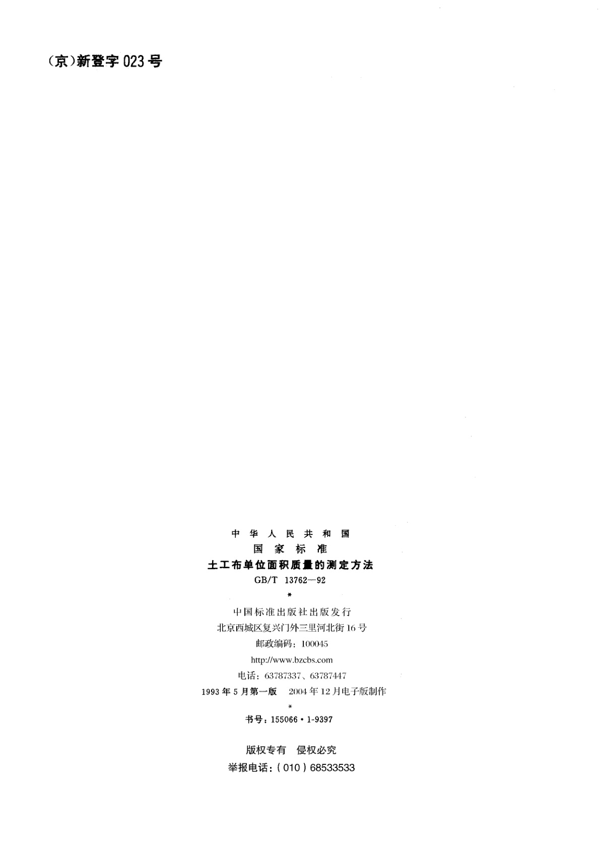 GB/T 13762-1992 土工布单位面积质量的测定方法