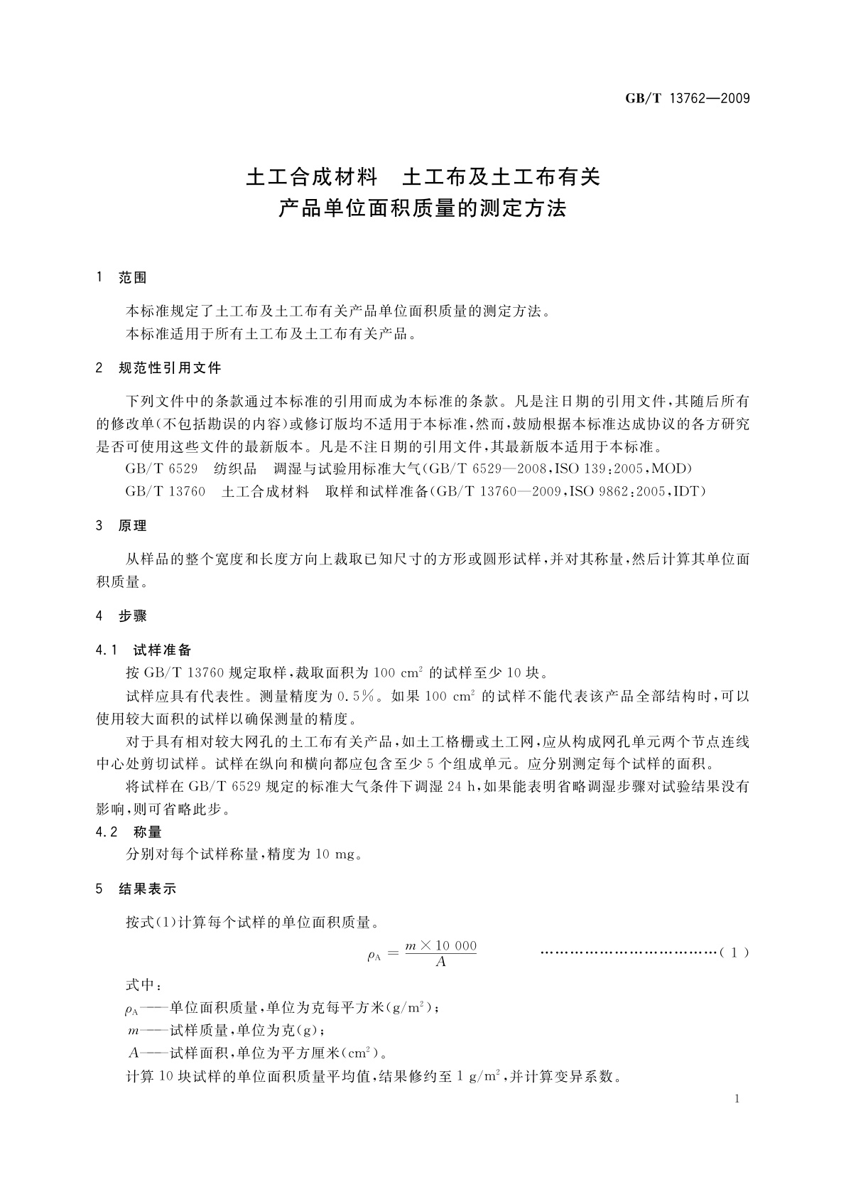 GB/T 13762-2009 土工合成材料　土工布及土工布有关产品单位面积质量的测定方法