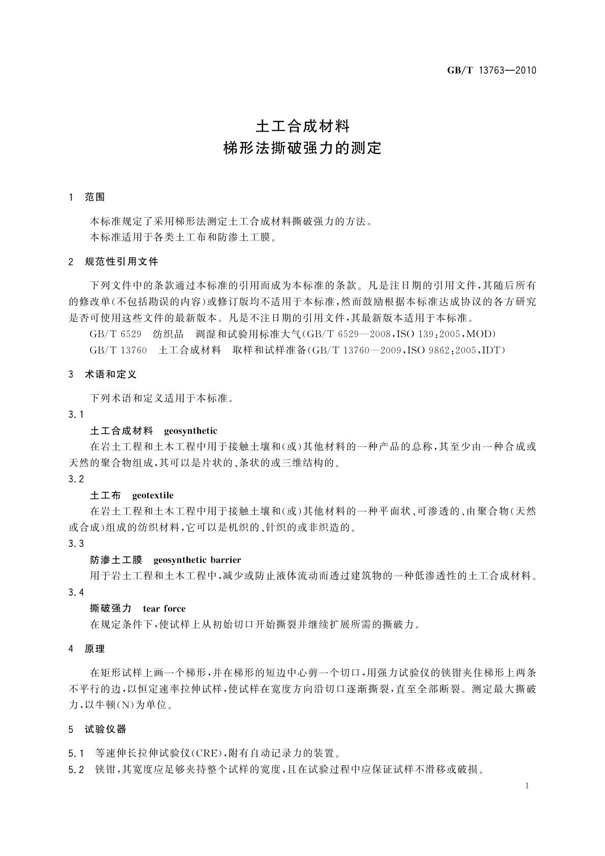 GB/T 13763-2010 土工合成材料　梯形法撕破强力的测定