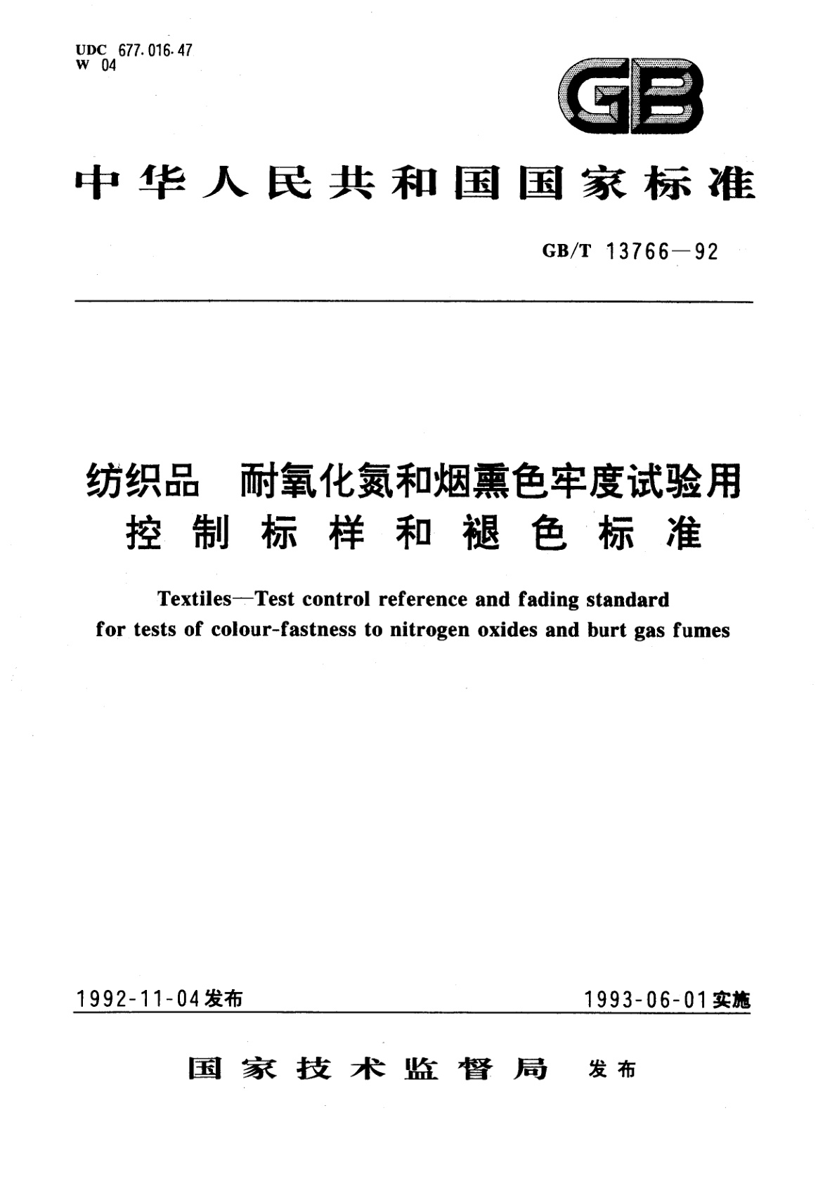 GB/T 13766-1992 纺织品　耐氧化氮和烟熏色牢度试验用控制标样和褪色标准