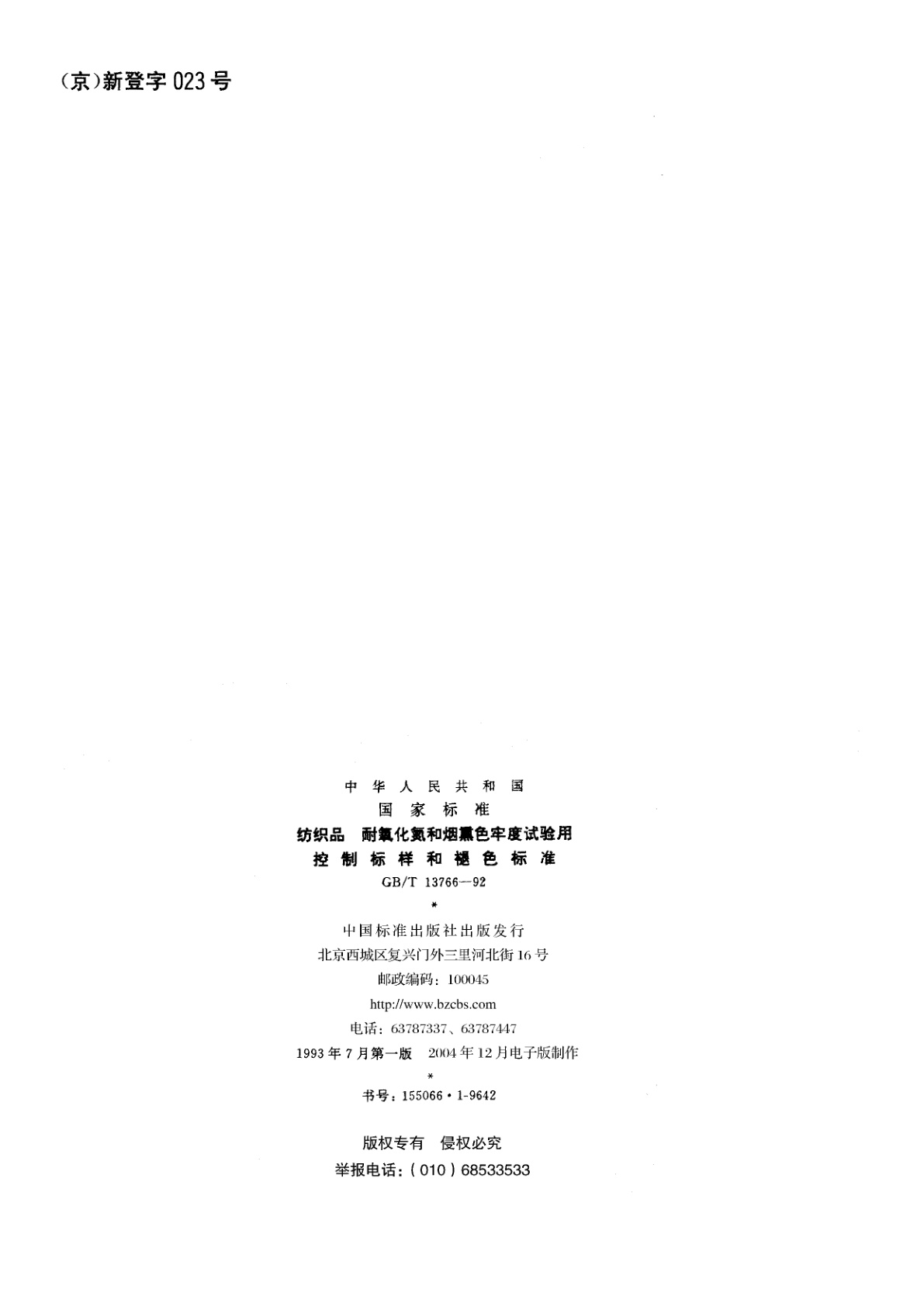 GB/T 13766-1992 纺织品　耐氧化氮和烟熏色牢度试验用控制标样和褪色标准