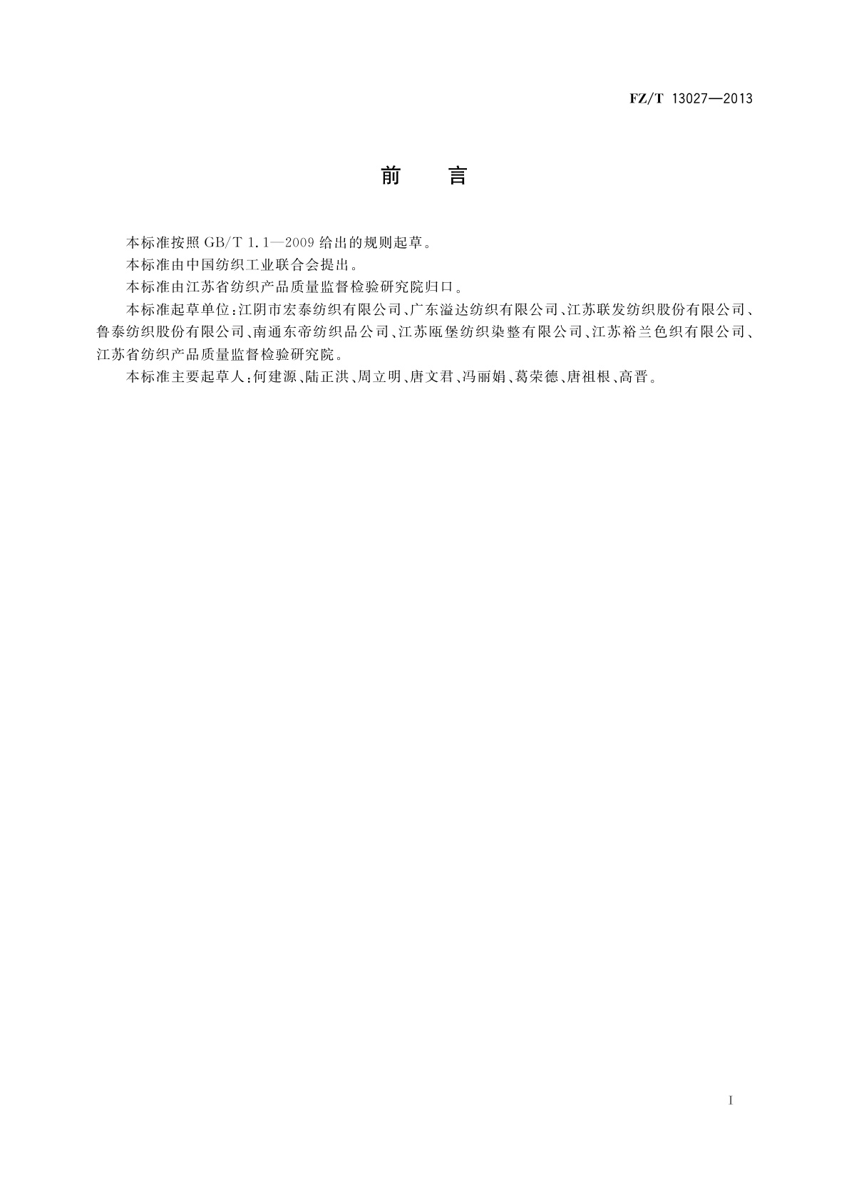 FZ/T 13027-2013 高支高密色织布