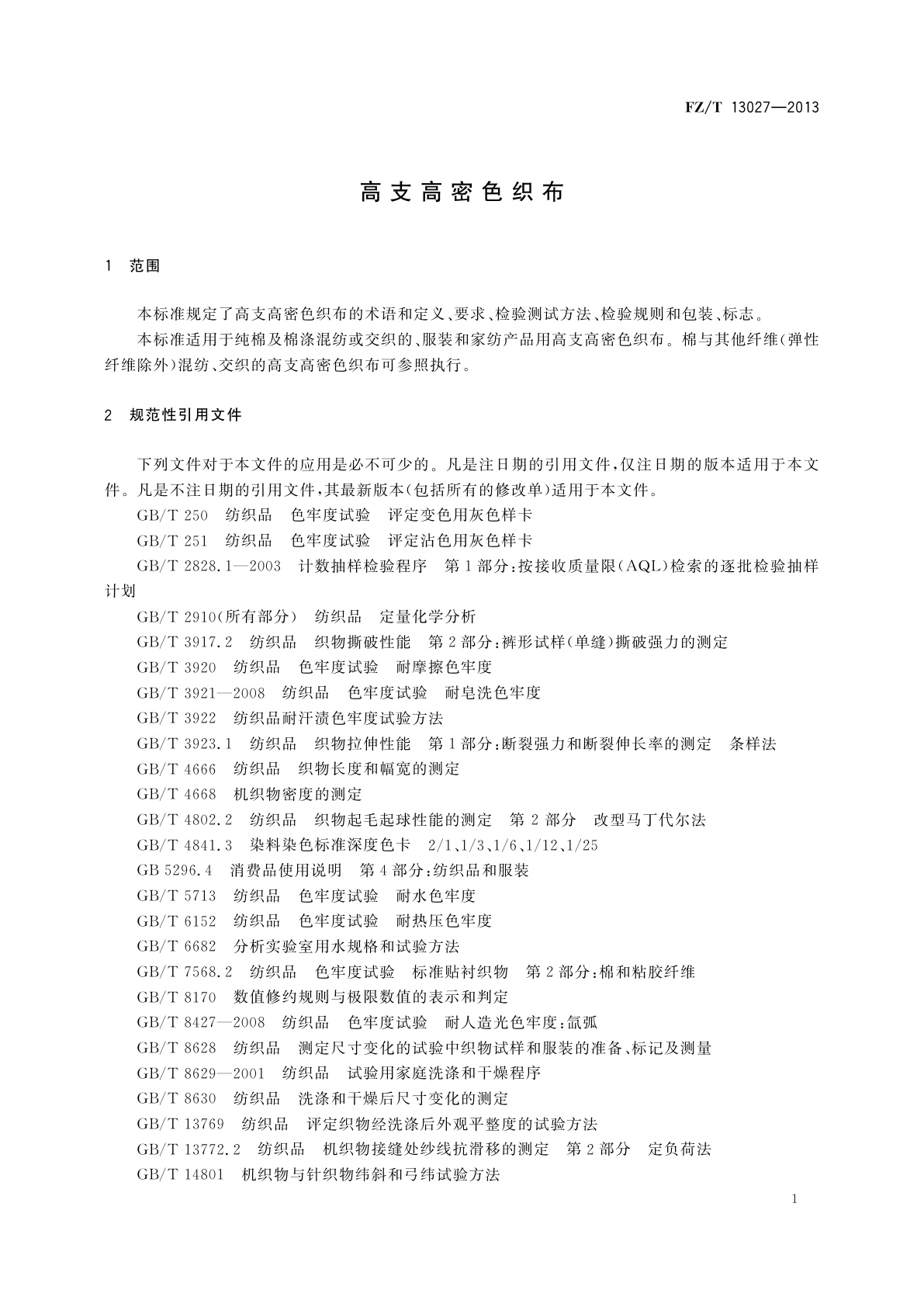 FZ/T 13027-2013 高支高密色织布