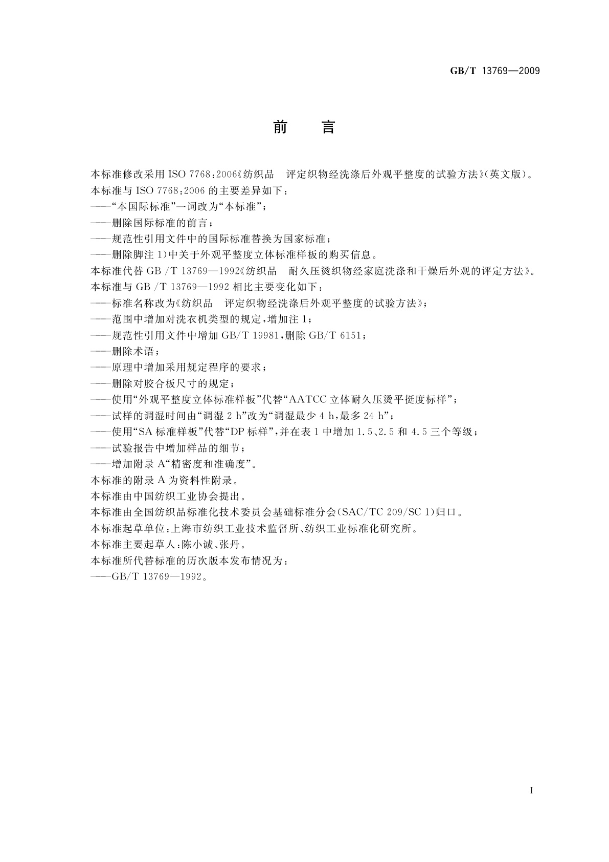 GB/T 13769-2009 纺织品　评定织物经洗涤后外观平整度的试验方法