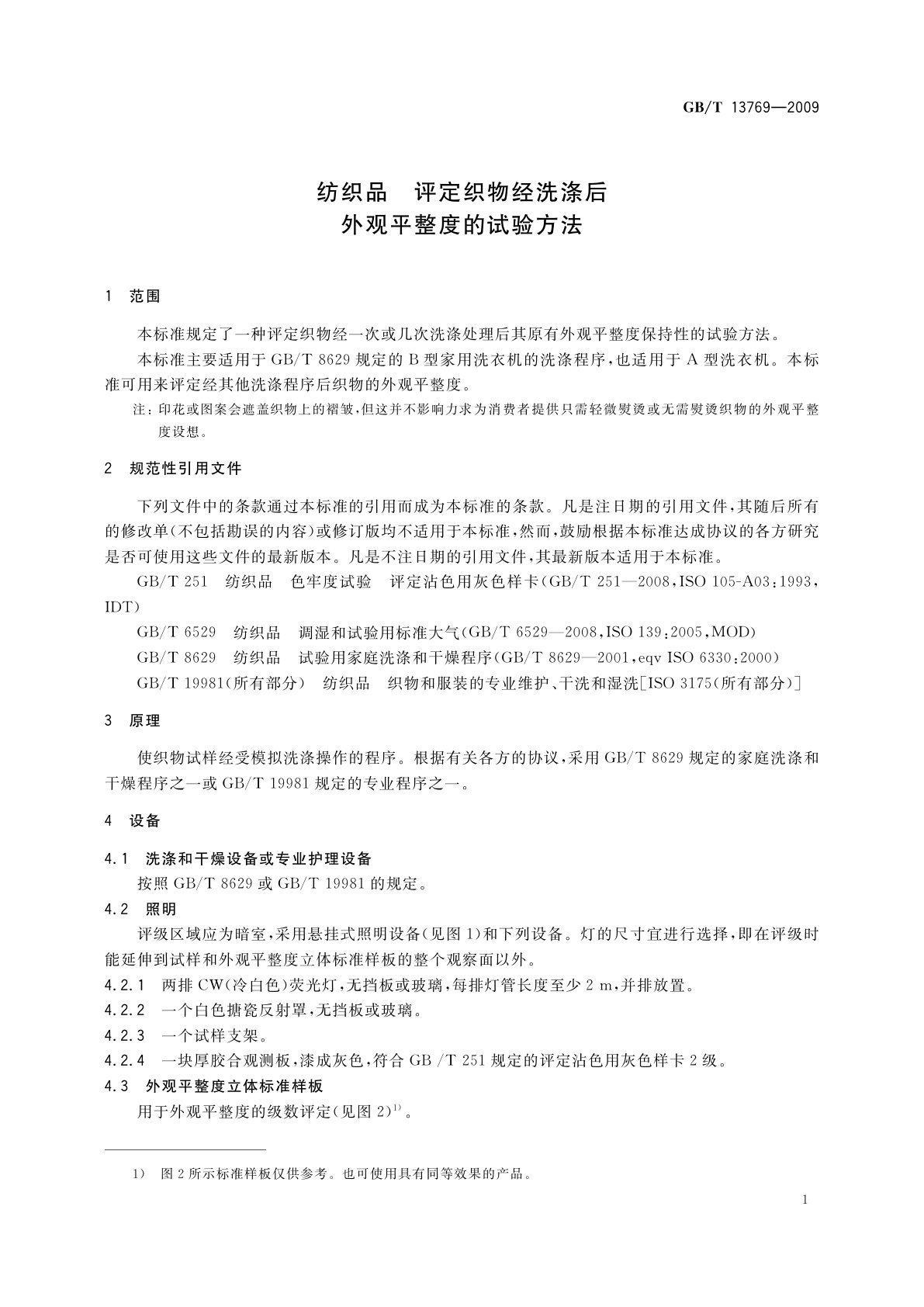 GB/T 13769-2009 纺织品　评定织物经洗涤后外观平整度的试验方法