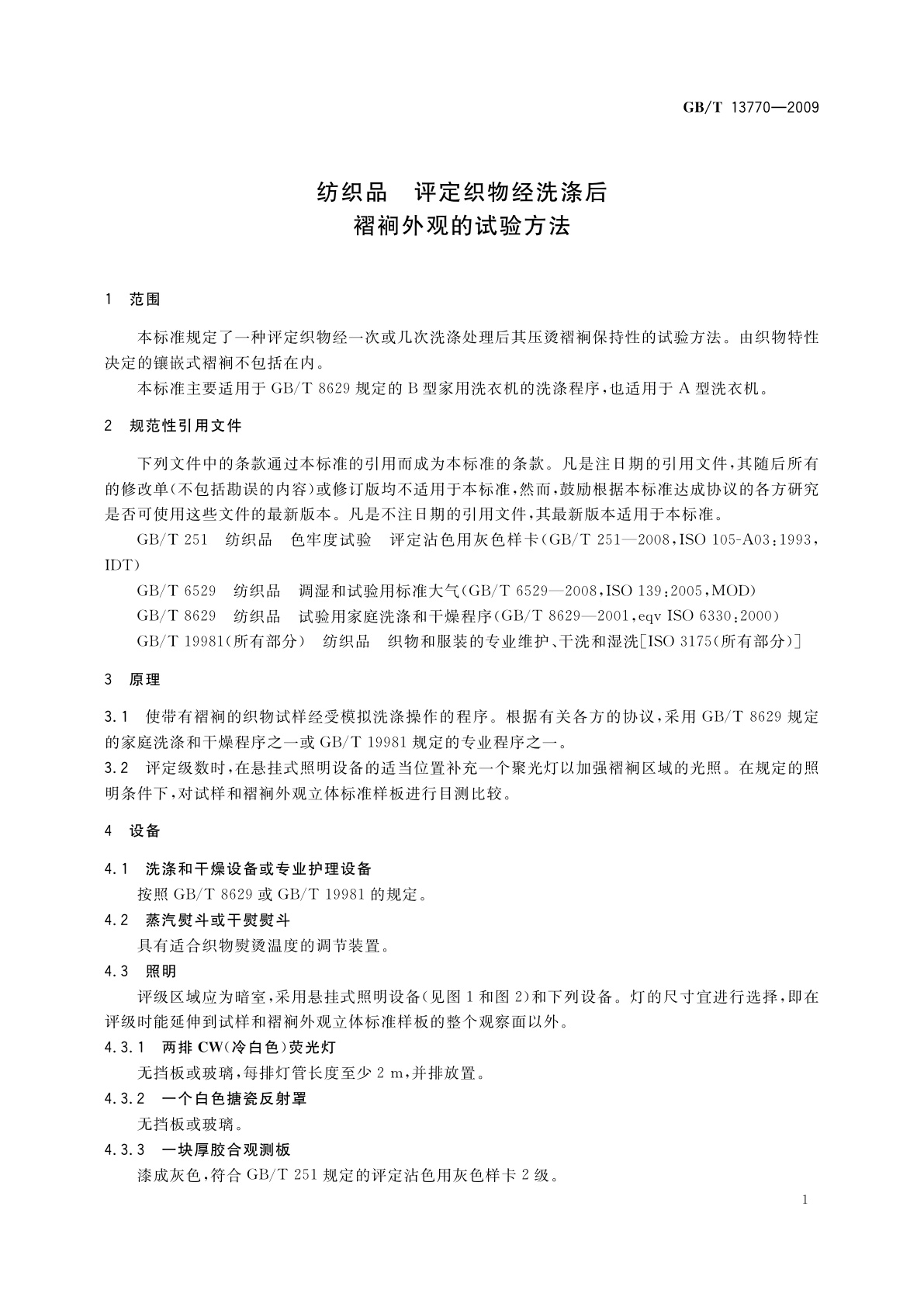 GB/T 13770-2009 纺织品　评定织物经洗涤后褶裥外观的试验方法