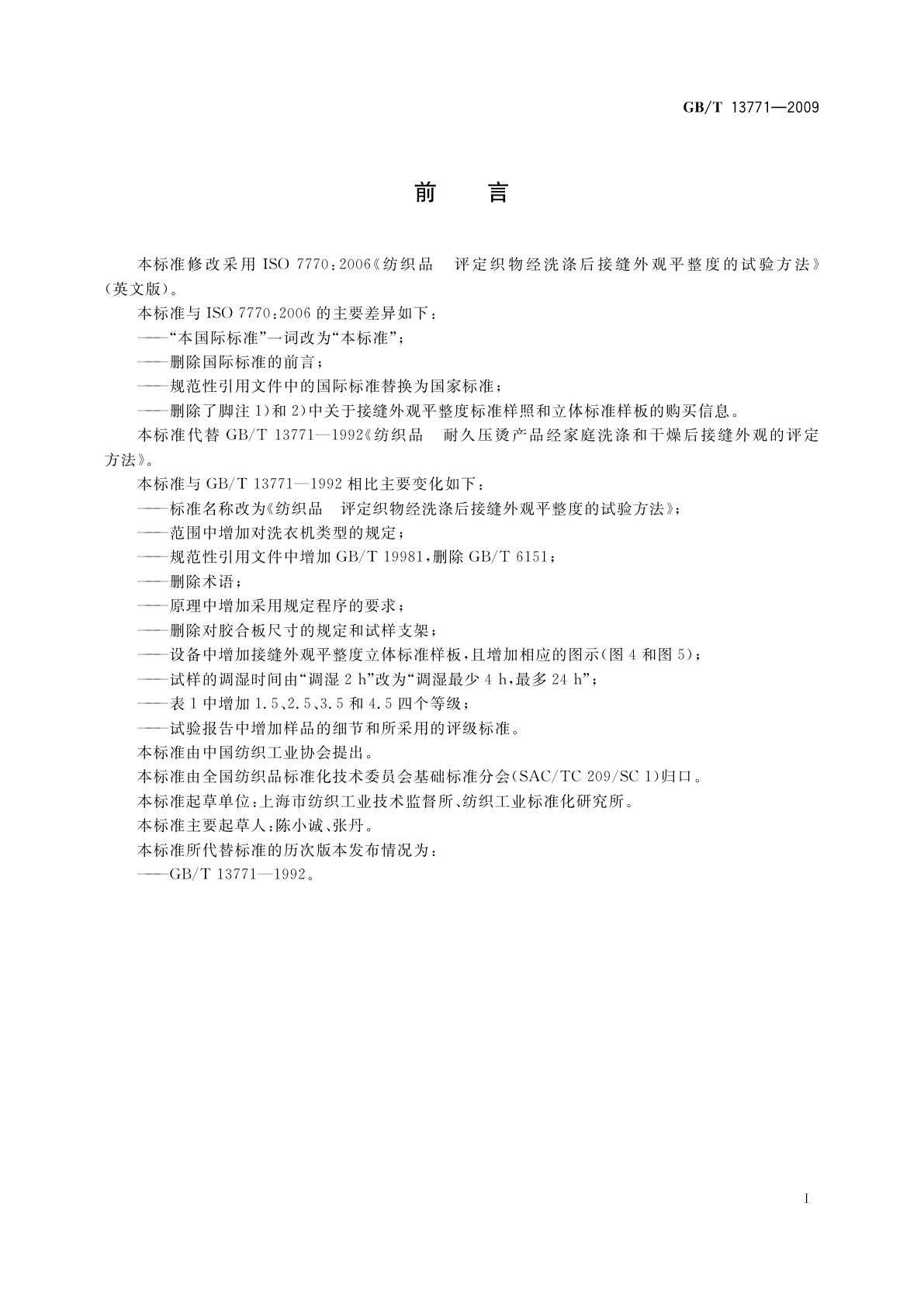 GB/T 13771-2009 纺织品　评定织物经洗涤后接缝外观平整度的试验方法