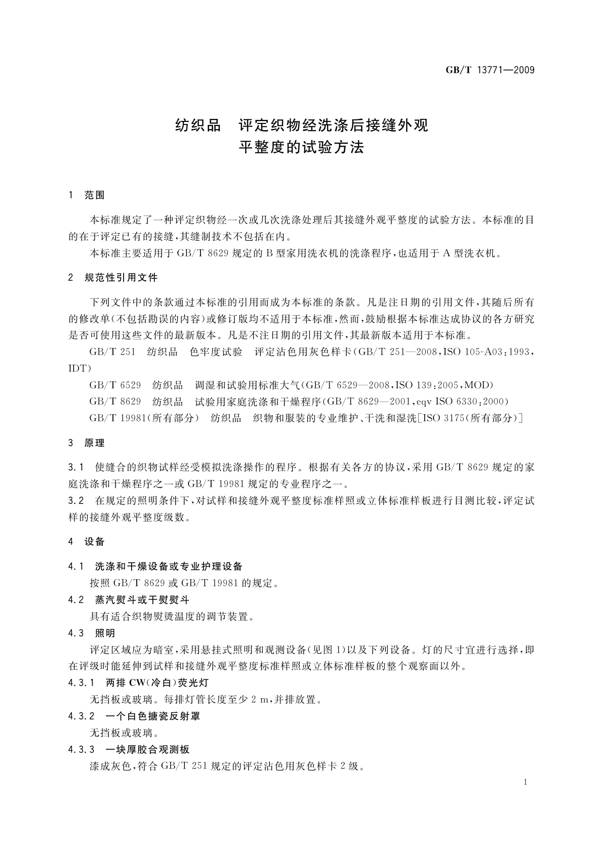 GB/T 13771-2009 纺织品　评定织物经洗涤后接缝外观平整度的试验方法