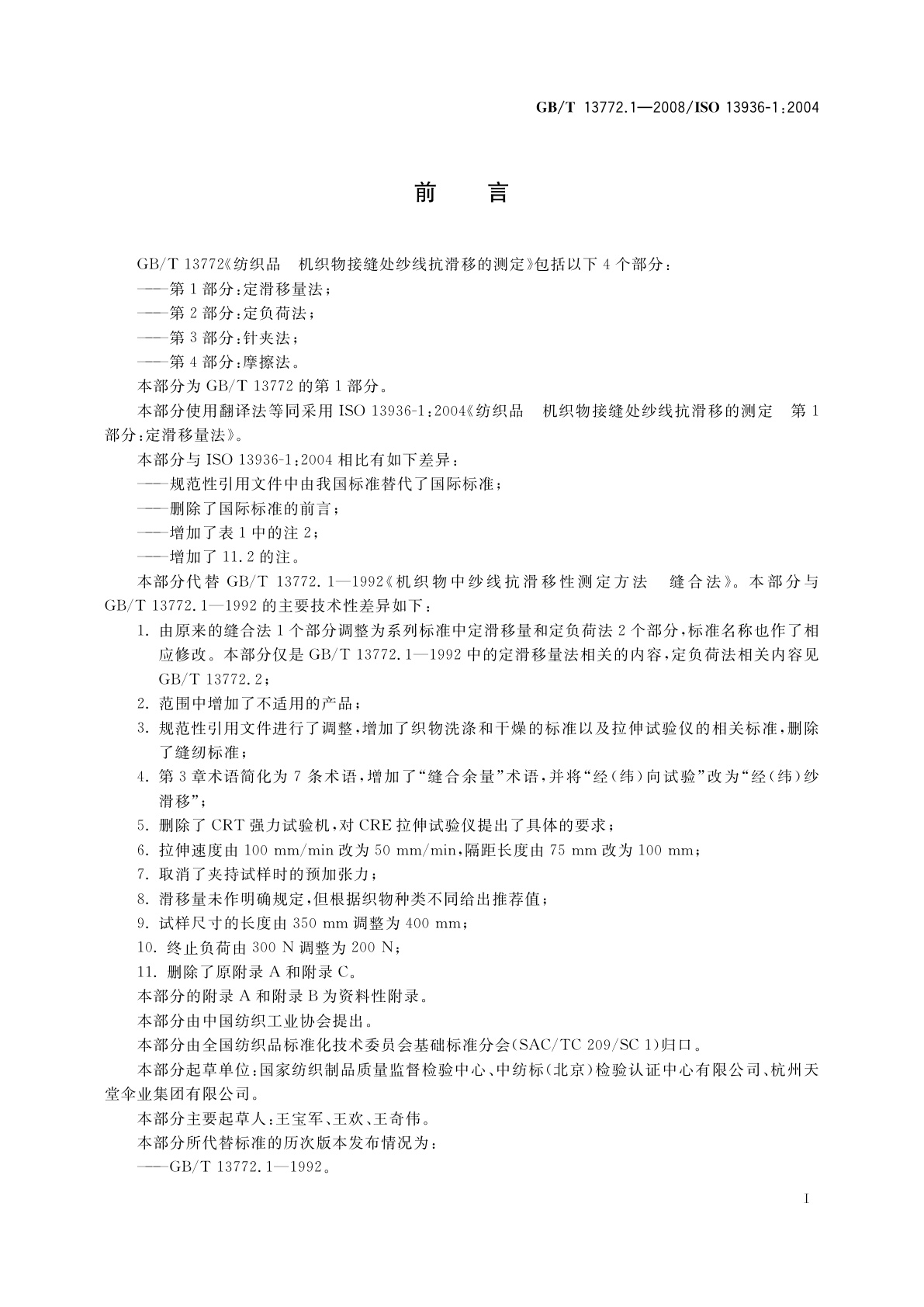 GB/T 13772.1-2008 纺织品　机织物接缝处纱线抗滑移的测定　第1部分：定滑移量法