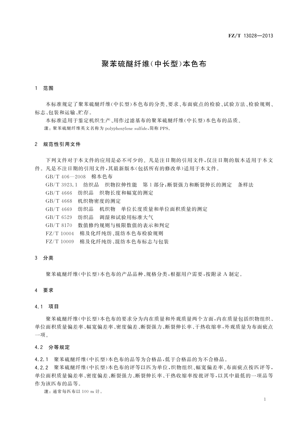 FZ/T 13028-2013 聚苯硫醚纤维(中长型)本色布