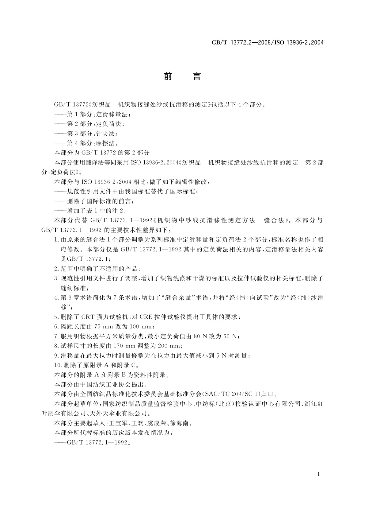 GB/T 13772.2-2008 纺织品　机织物接缝处纱线抗滑移的测定　第2部分：定负荷法