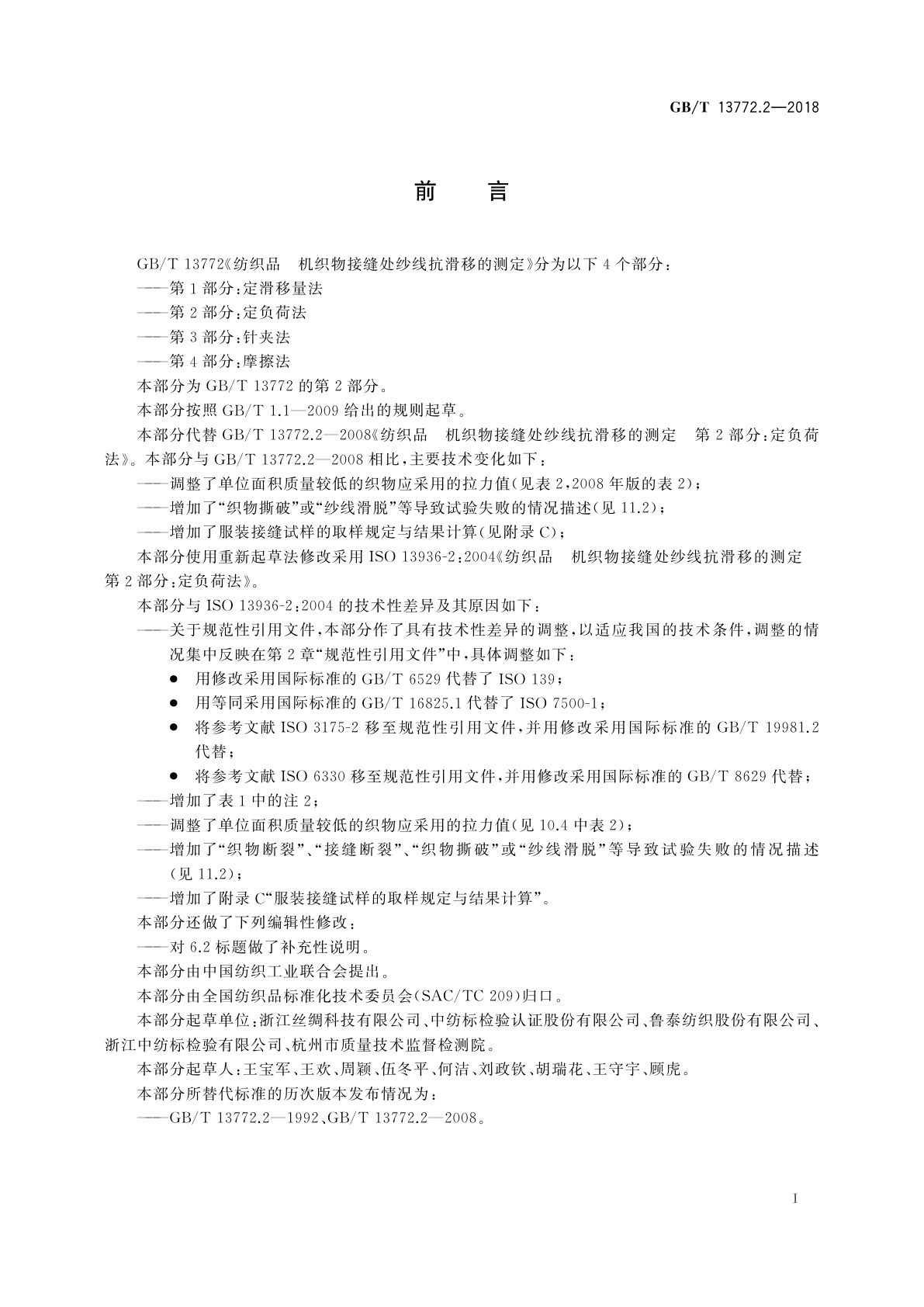 GB/T 13772.2-2018 纺织品　机织物接缝处纱线抗滑移的测定　第2部分：定负荷法