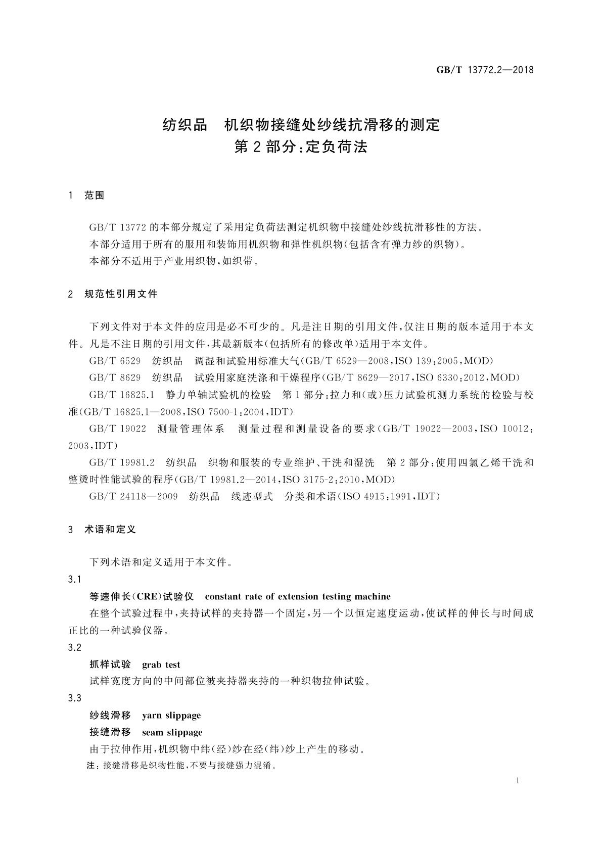 GB/T 13772.2-2018 纺织品　机织物接缝处纱线抗滑移的测定　第2部分：定负荷法