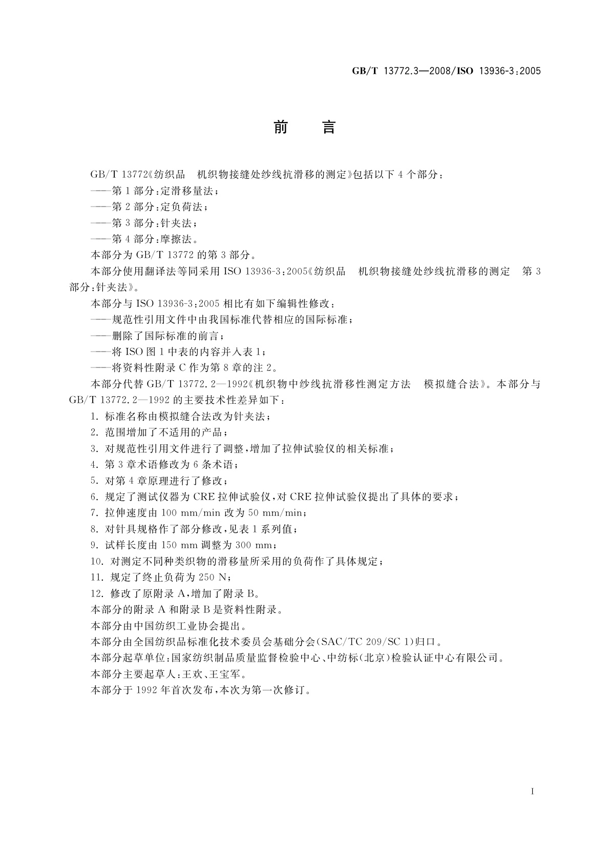 GB/T 13772.3-2008 纺织品　机织物接缝处纱线抗滑移的测定　第3部分：针夹法