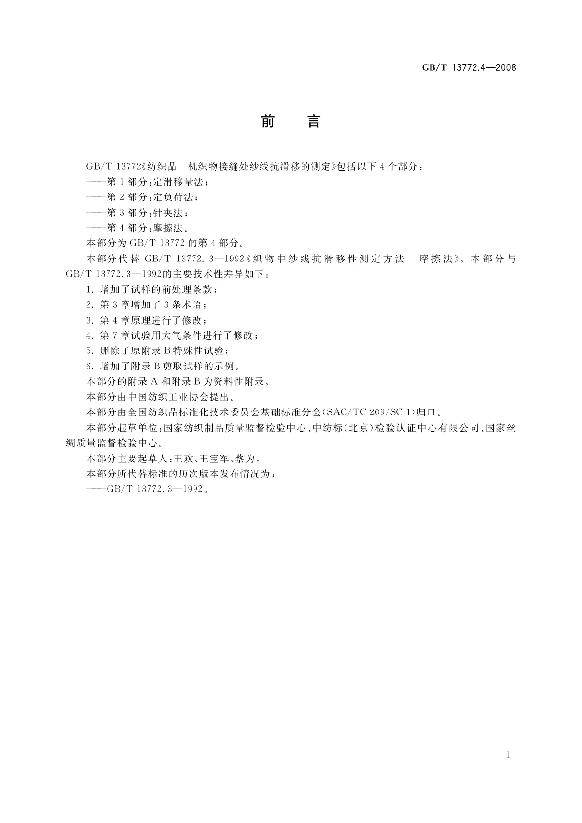 GB/T 13772.4-2008 纺织品　机织物接缝处纱线抗滑移的测定　第4部分：摩擦法