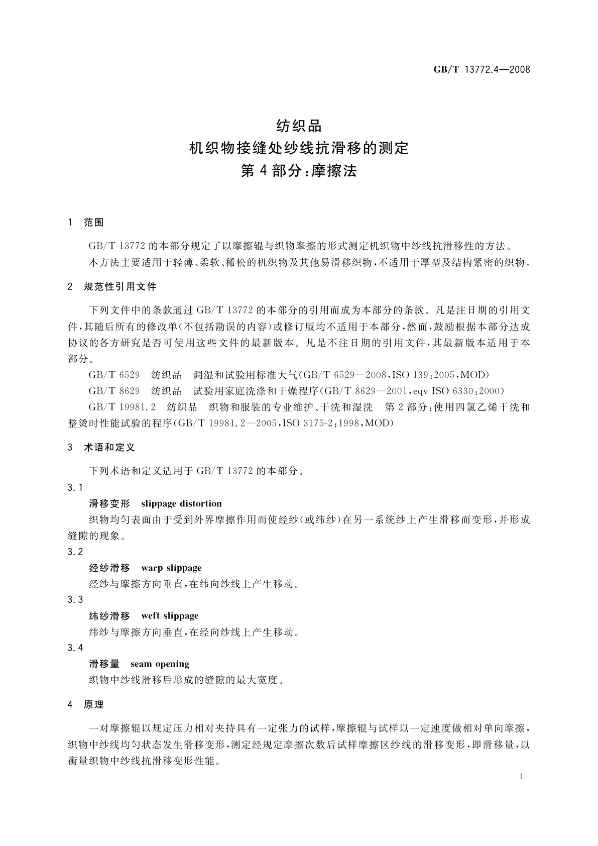 GB/T 13772.4-2008 纺织品　机织物接缝处纱线抗滑移的测定　第4部分：摩擦法
