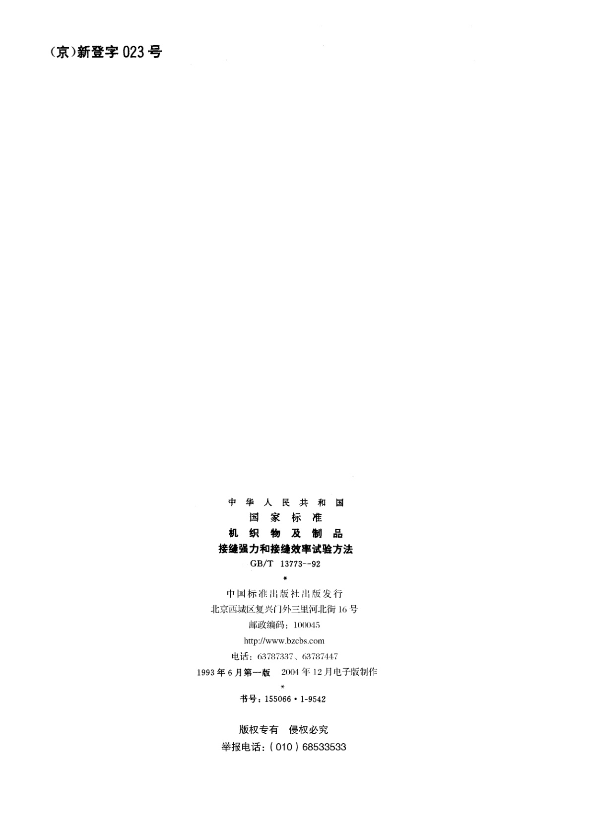 GB/T 13773-1992 机织物及制品　接缝强力和接缝效率试验方法