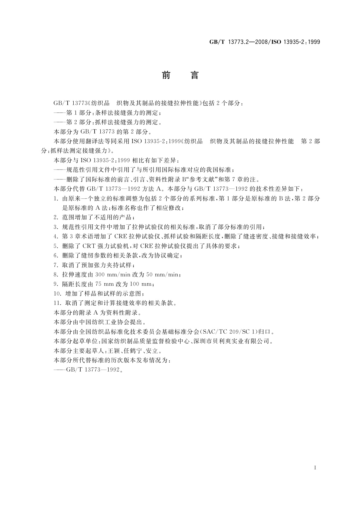 GB/T 13773.2-2008 纺织品　织物及其制品的接缝拉伸性能　第2部分：抓样法接缝强力的测定