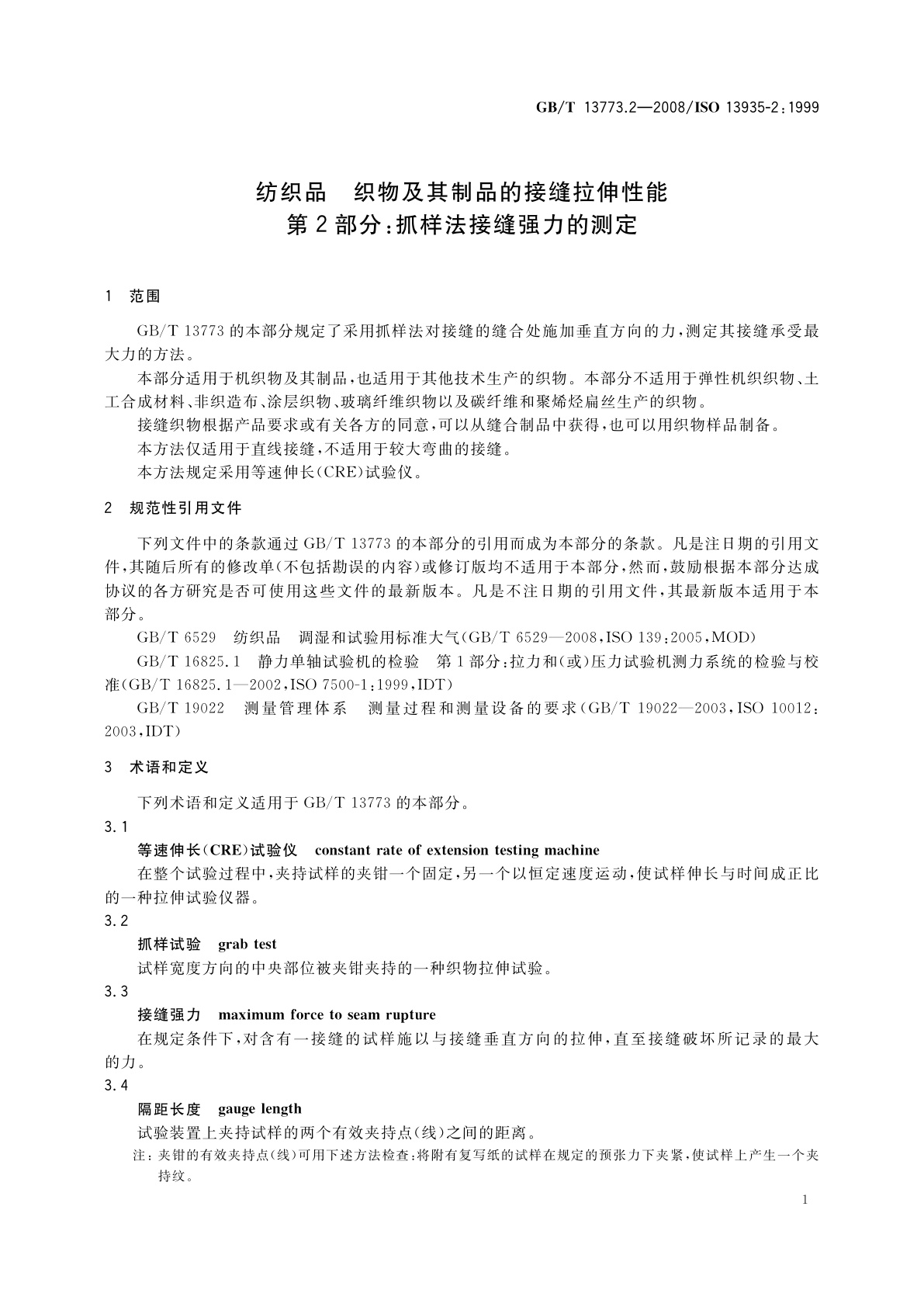 GB/T 13773.2-2008 纺织品　织物及其制品的接缝拉伸性能　第2部分：抓样法接缝强力的测定