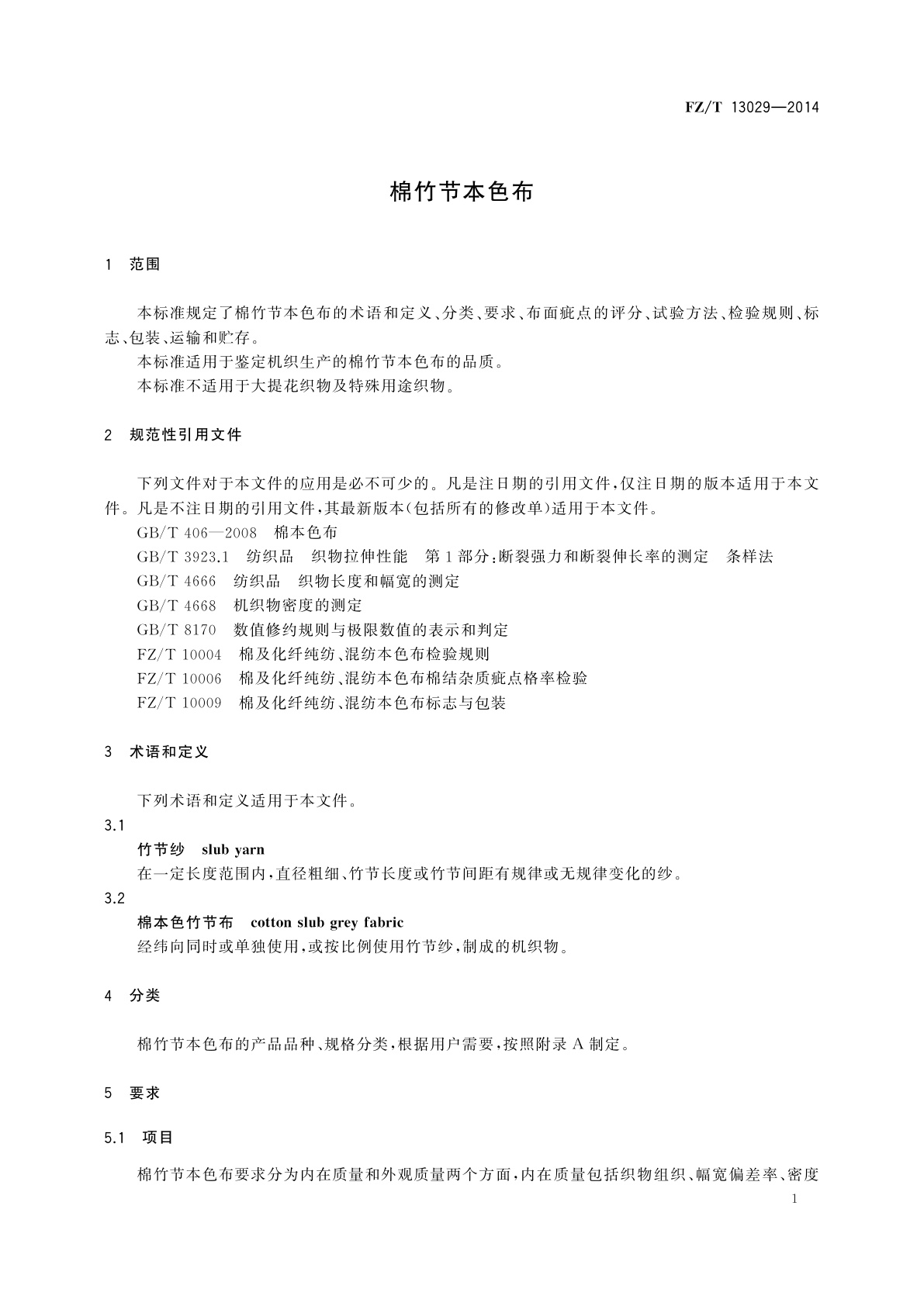 FZ/T 13029-2014 棉竹节本色布