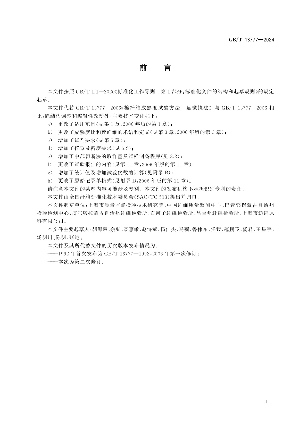 GB/T 13777-2024 棉纤维成熟度试验方法　显微镜法